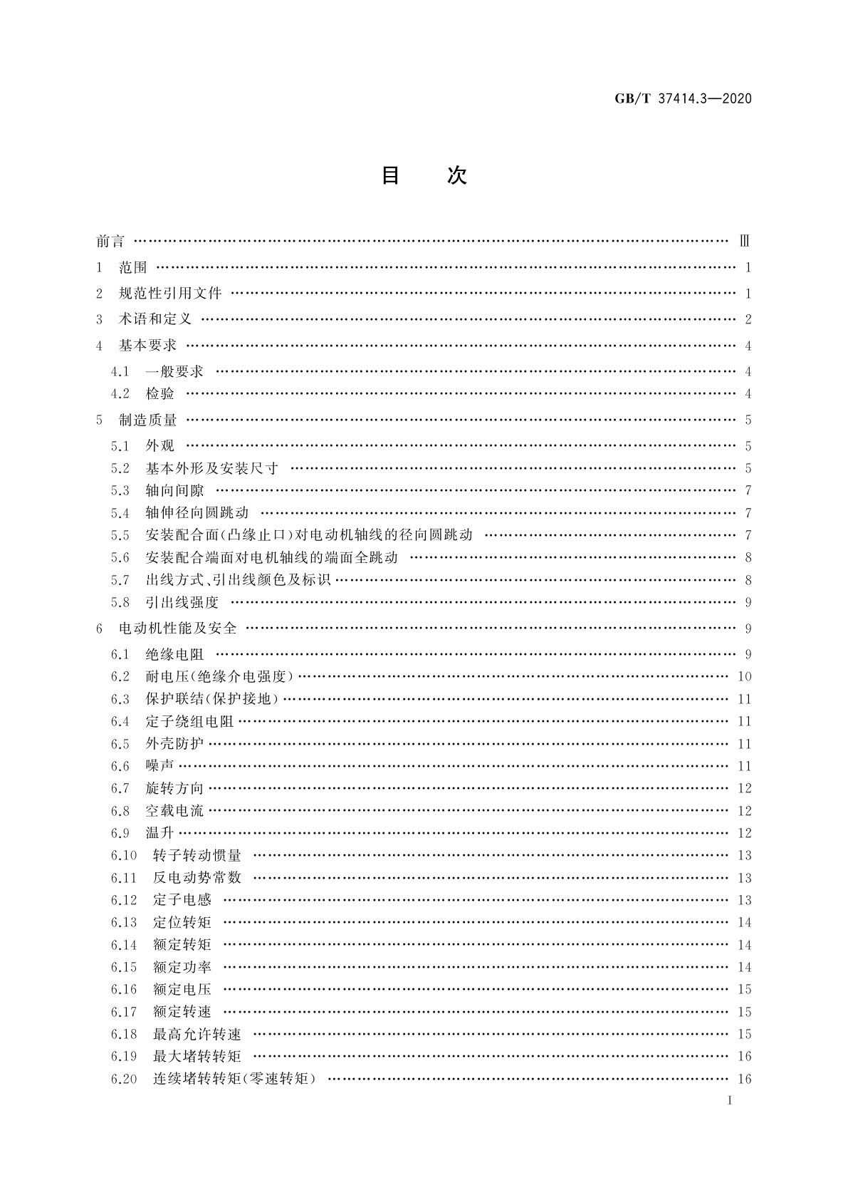 GB/T 37414.3-2020 工业机器人电气设备及系统　第3部分：交流伺服电动机技术条件