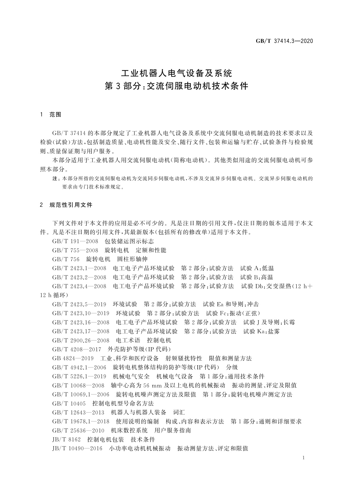 GB/T 37414.3-2020 工业机器人电气设备及系统　第3部分：交流伺服电动机技术条件
