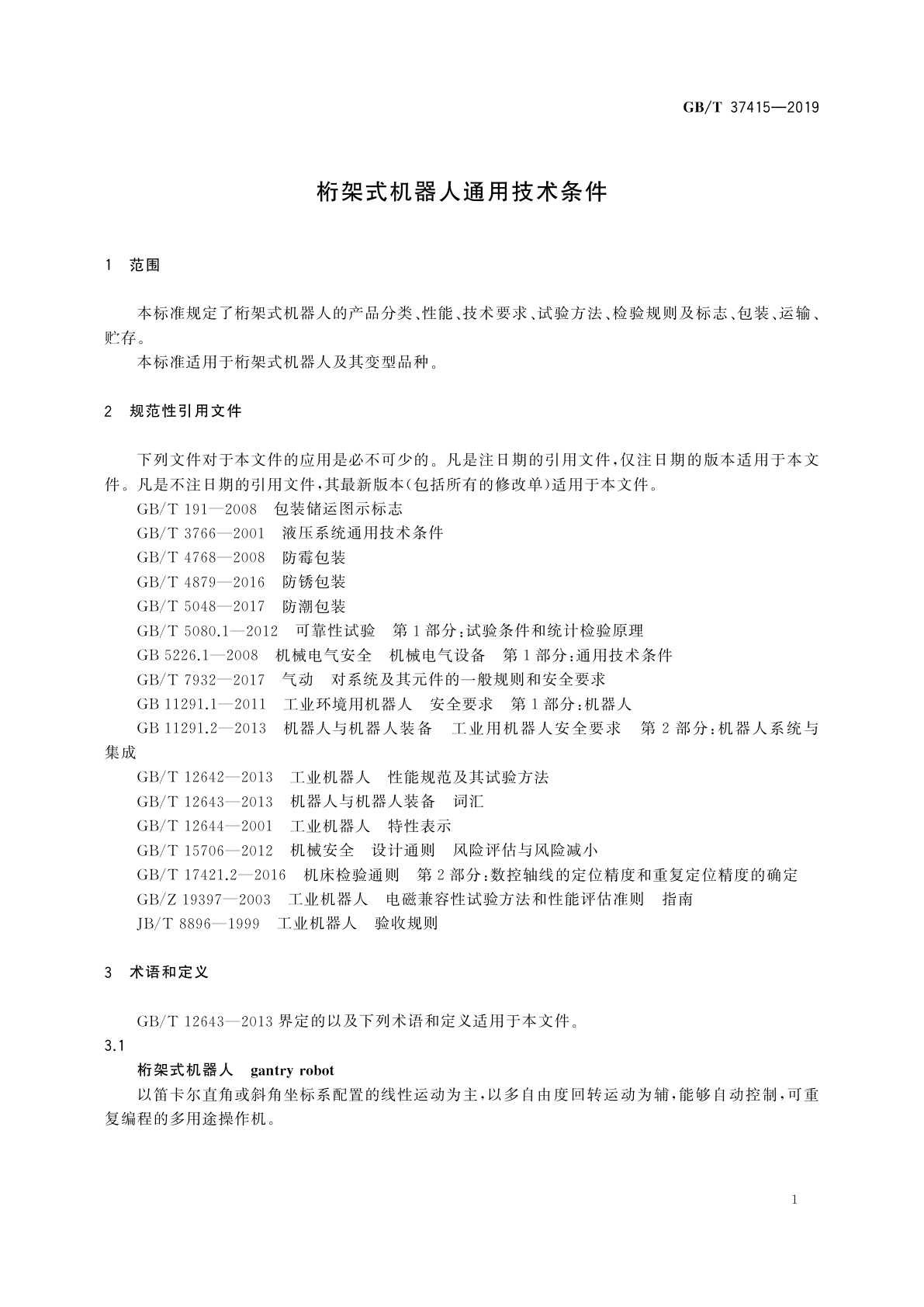GB/T 37415-2019 桁架式机器人通用技术条件