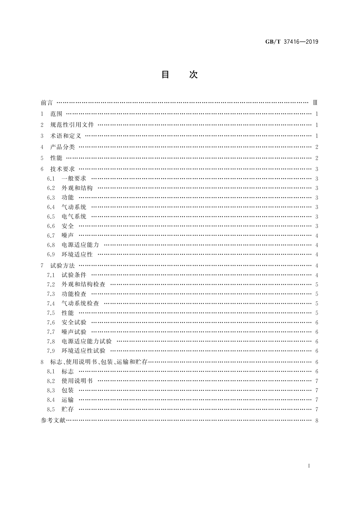 GB/T 37416-2019 洁净机器人通用技术条件