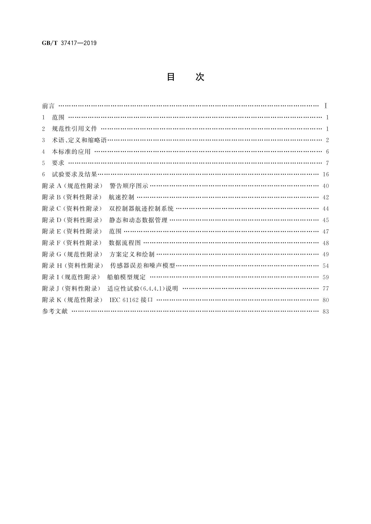 GB/T 37417-2019 海上导航和无线电通信设备及系统　航迹控制系统　操作和性能要求、测试方法及要求的测试结果