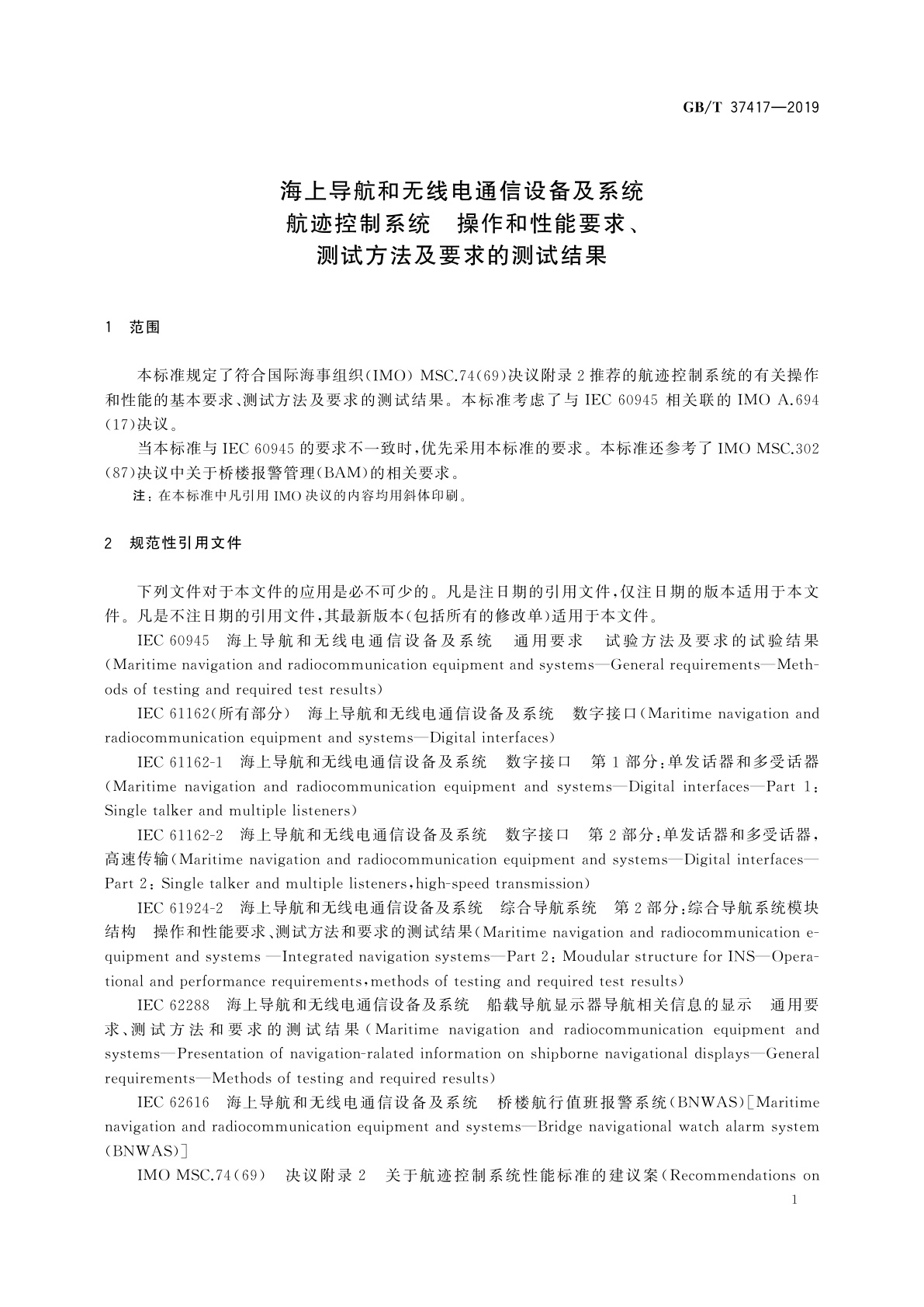 GB/T 37417-2019 海上导航和无线电通信设备及系统　航迹控制系统　操作和性能要求、测试方法及要求的测试结果