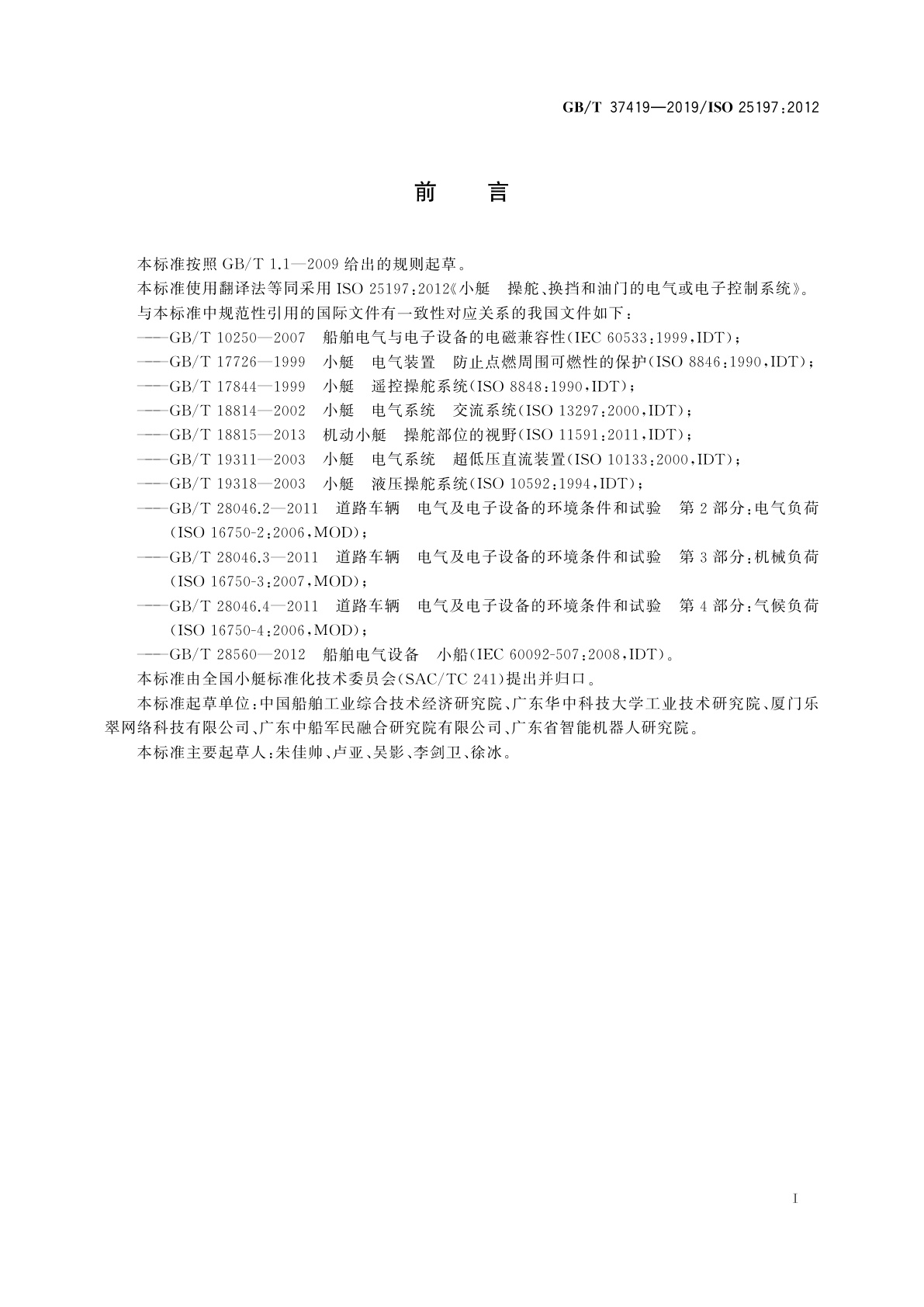 GB/T 37419-2019 小艇　操舵、换挡和油门的电气或电子控制系统