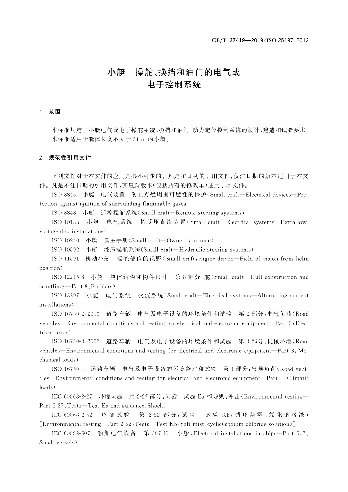 GB/T 37419-2019 小艇　操舵、换挡和油门的电气或电子控制系统