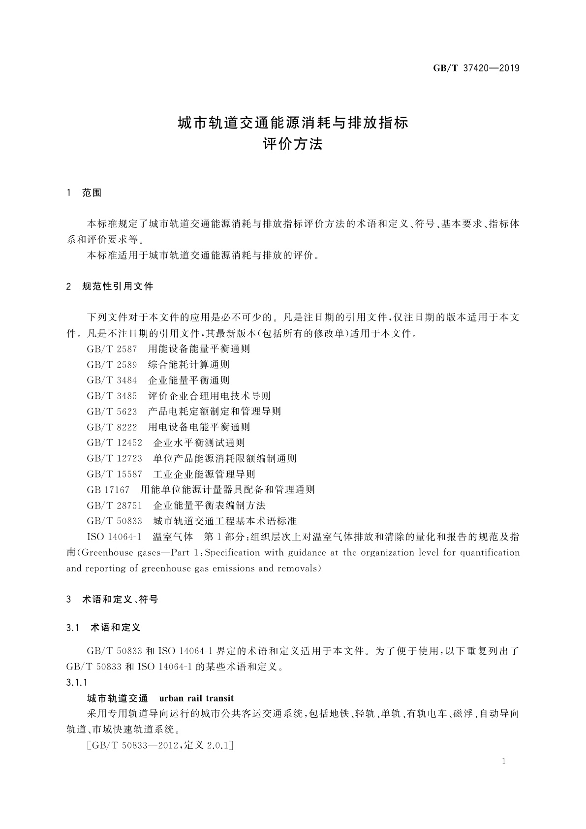 GB/T 37420-2019 城市轨道交通能源消耗与排放指标评价方法