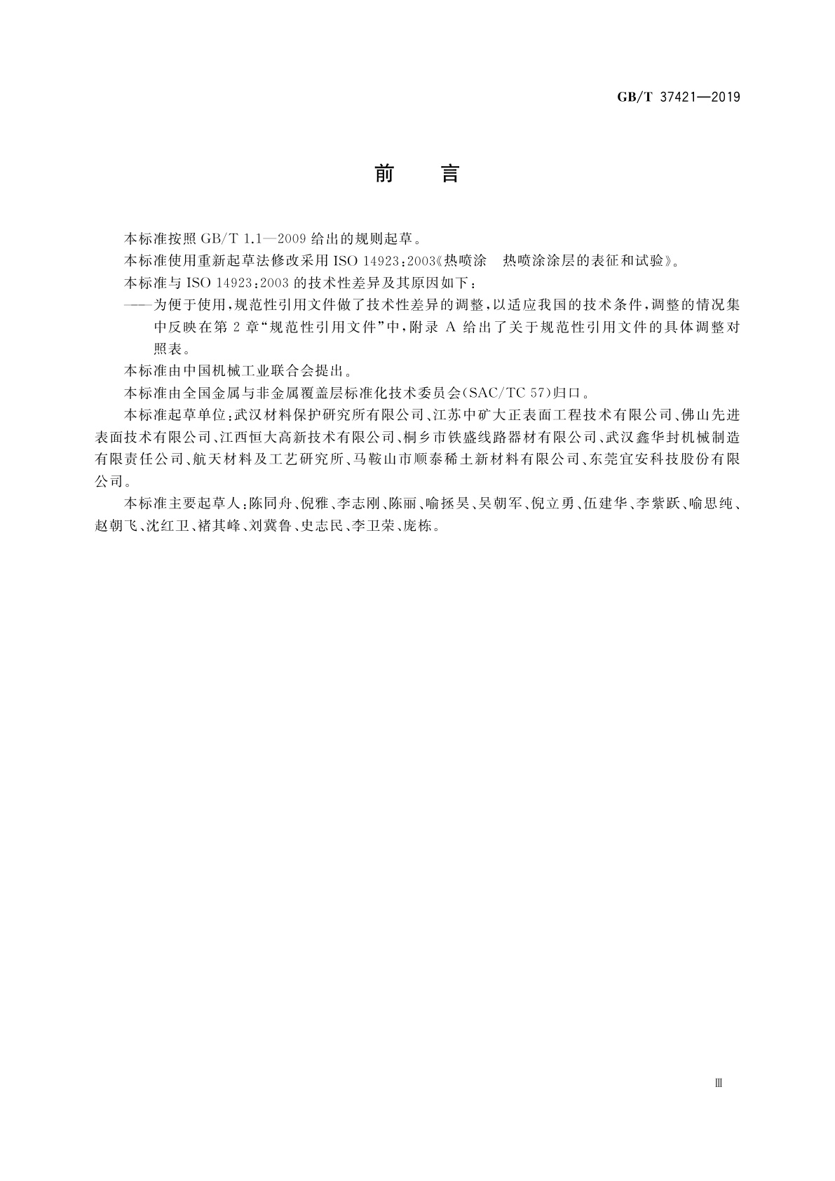 GB/T 37421-2019 热喷涂　热喷涂涂层的表征和试验