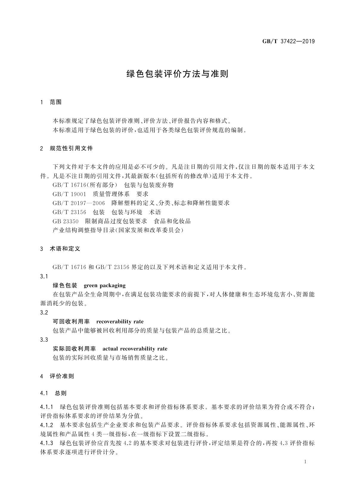 GB/T 37422-2019 绿色包装评价方法与准则
