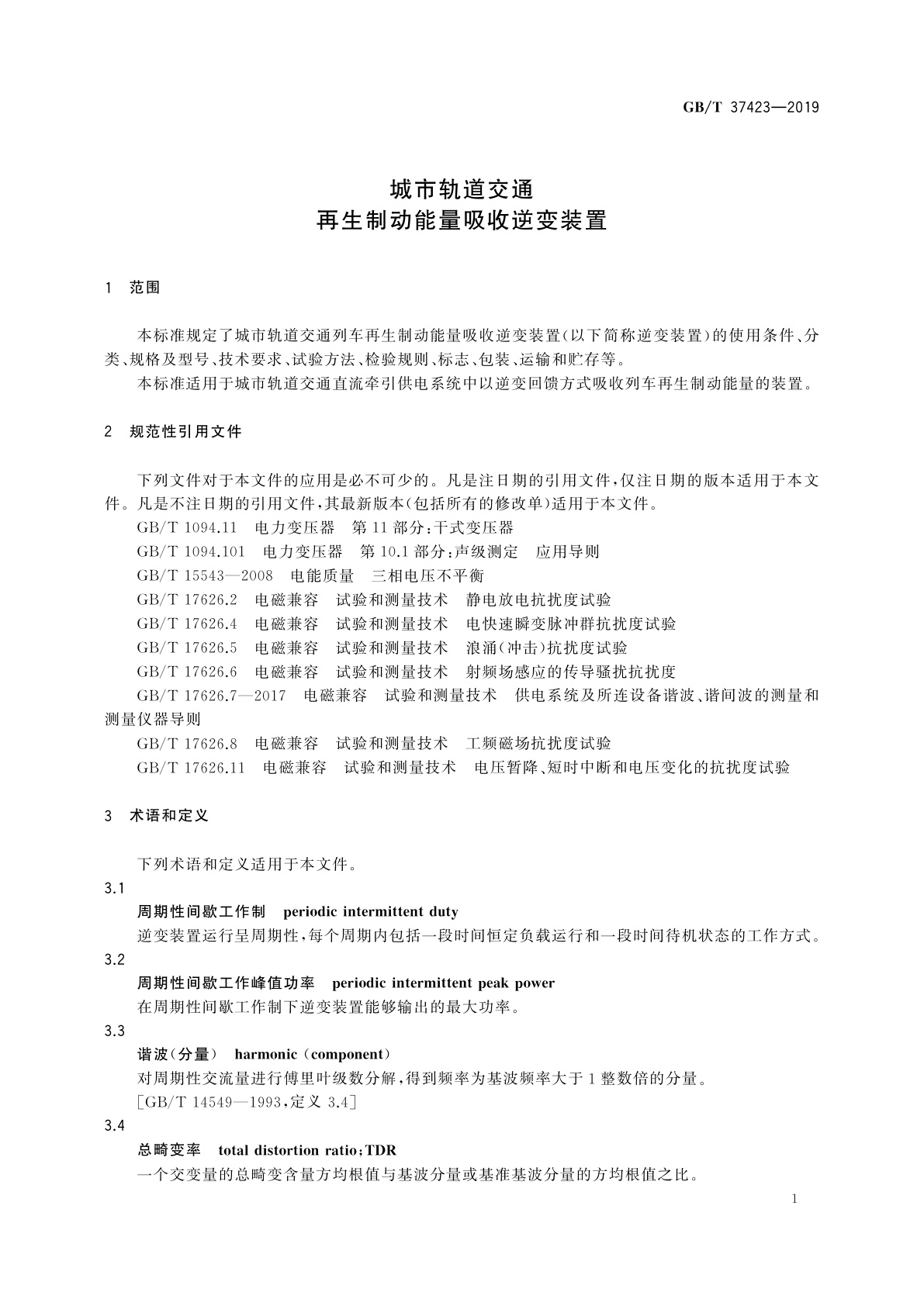 GB/T 37423-2019 城市轨道交通再生制动能量吸收逆变装置