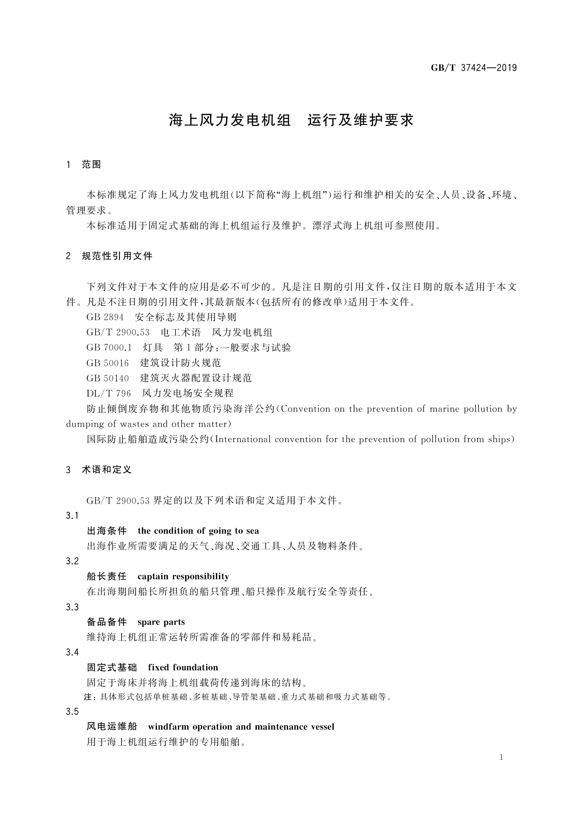 GB/T 37424-2019 海上风力发电机组　运行及维护要求