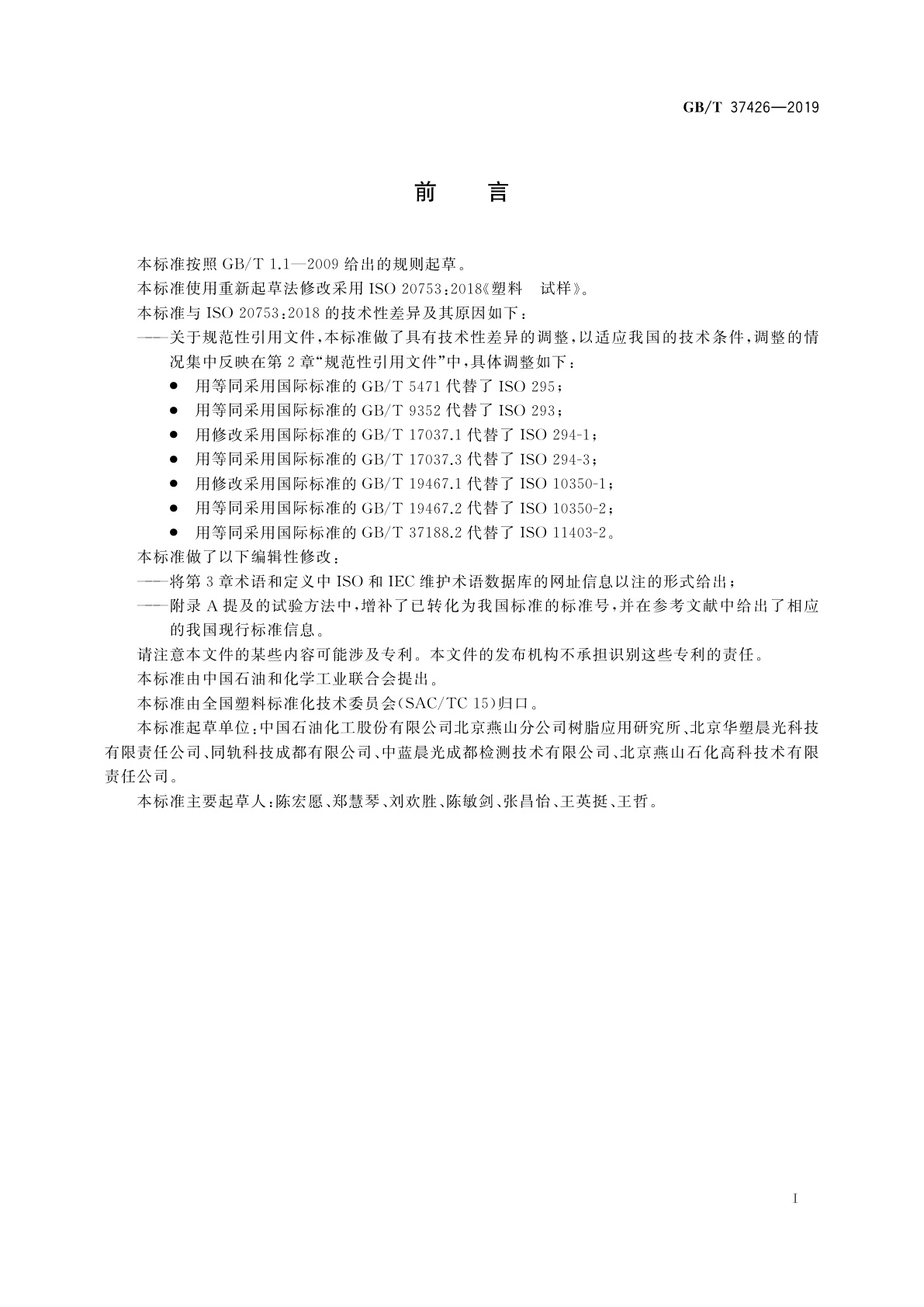 GB/T 37426-2019 塑料　试样