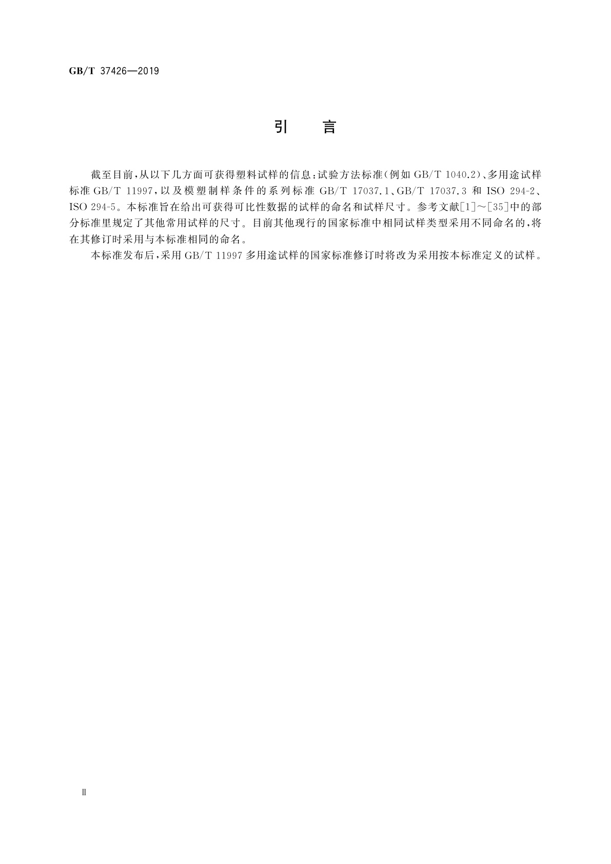 GB/T 37426-2019 塑料　试样