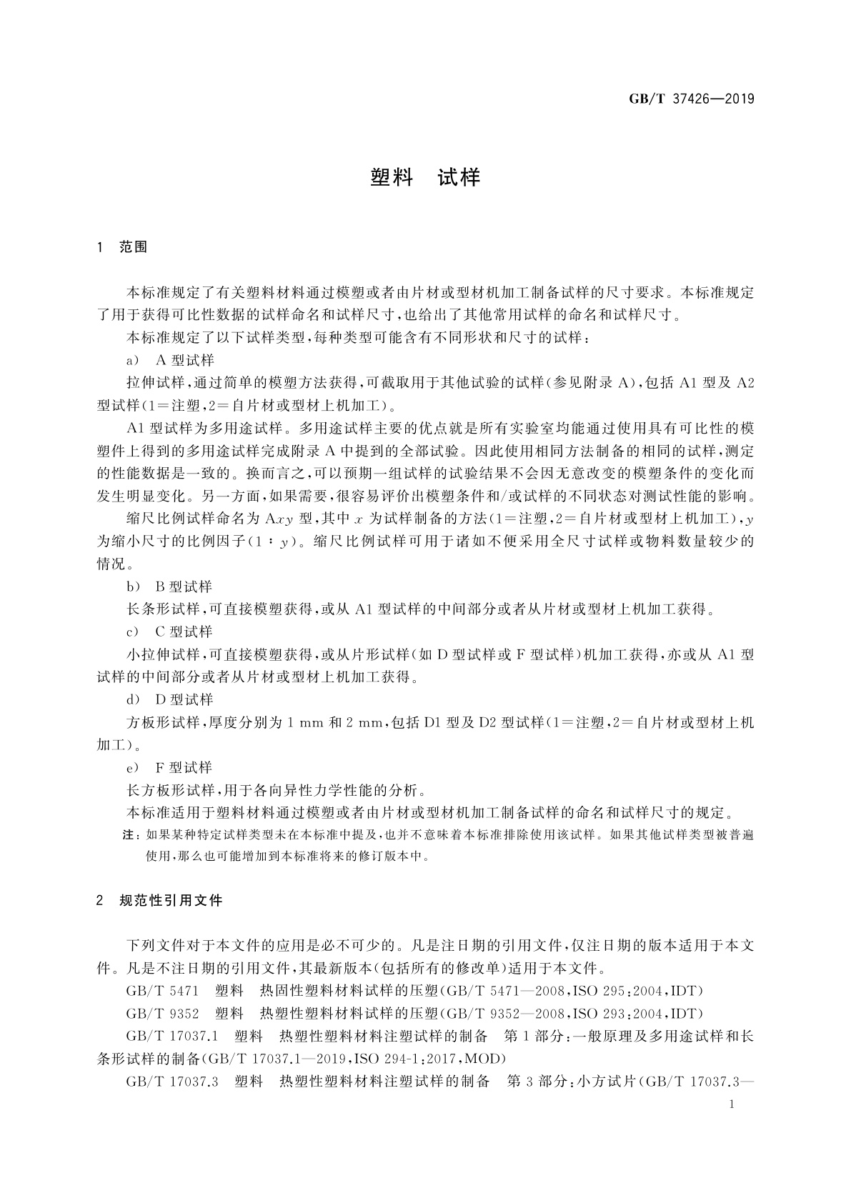 GB/T 37426-2019 塑料　试样