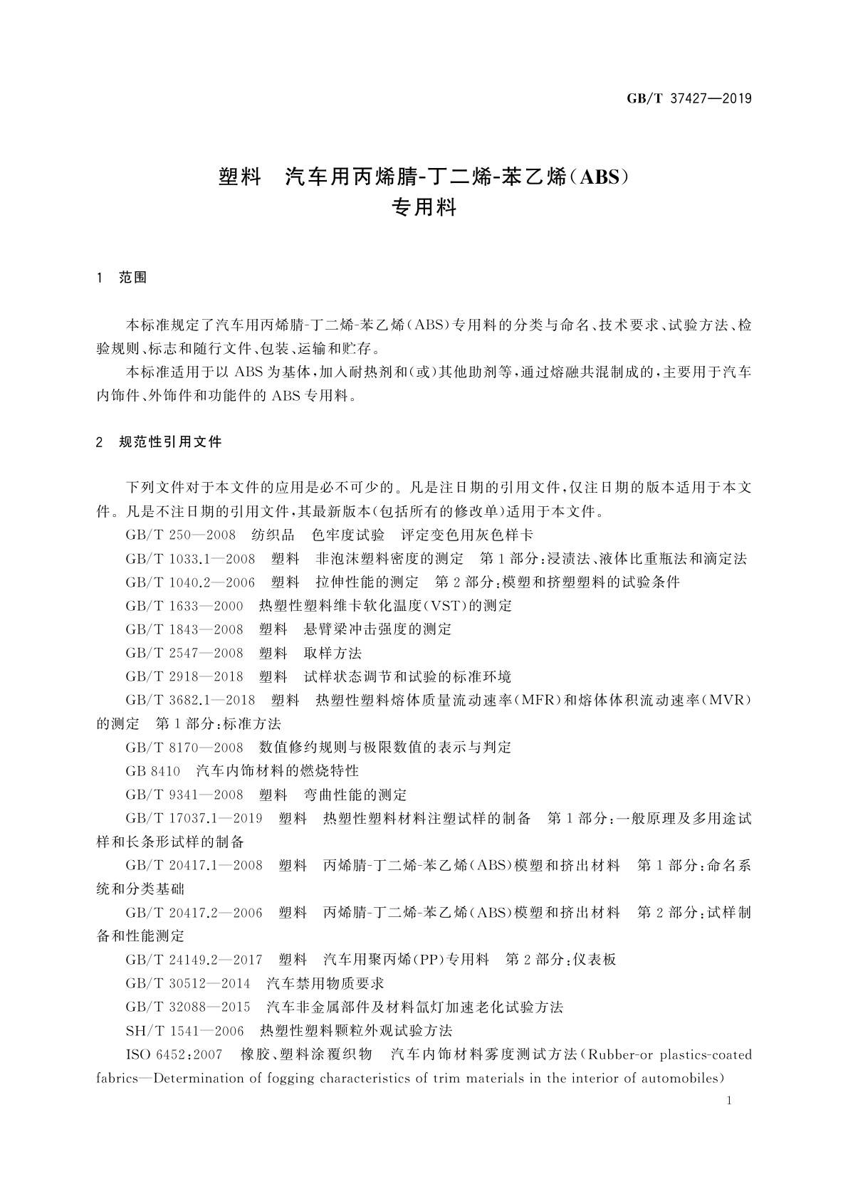 GB/T 37427-2019 塑料　汽车用丙烯腈-丁二烯-苯乙烯(ABS)专用料