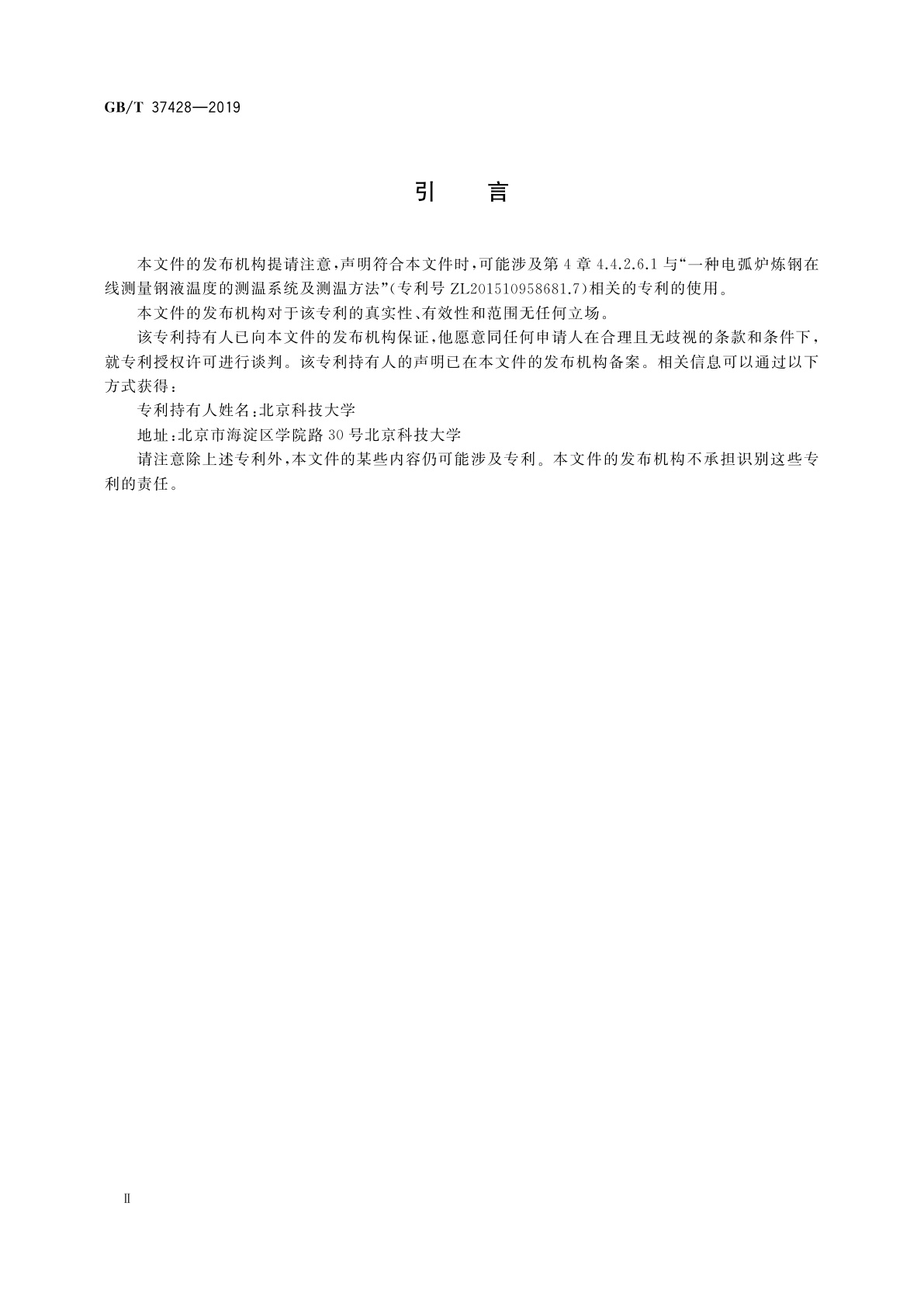 GB/T 37428-2019 电弧炉热平衡测试与计算方法