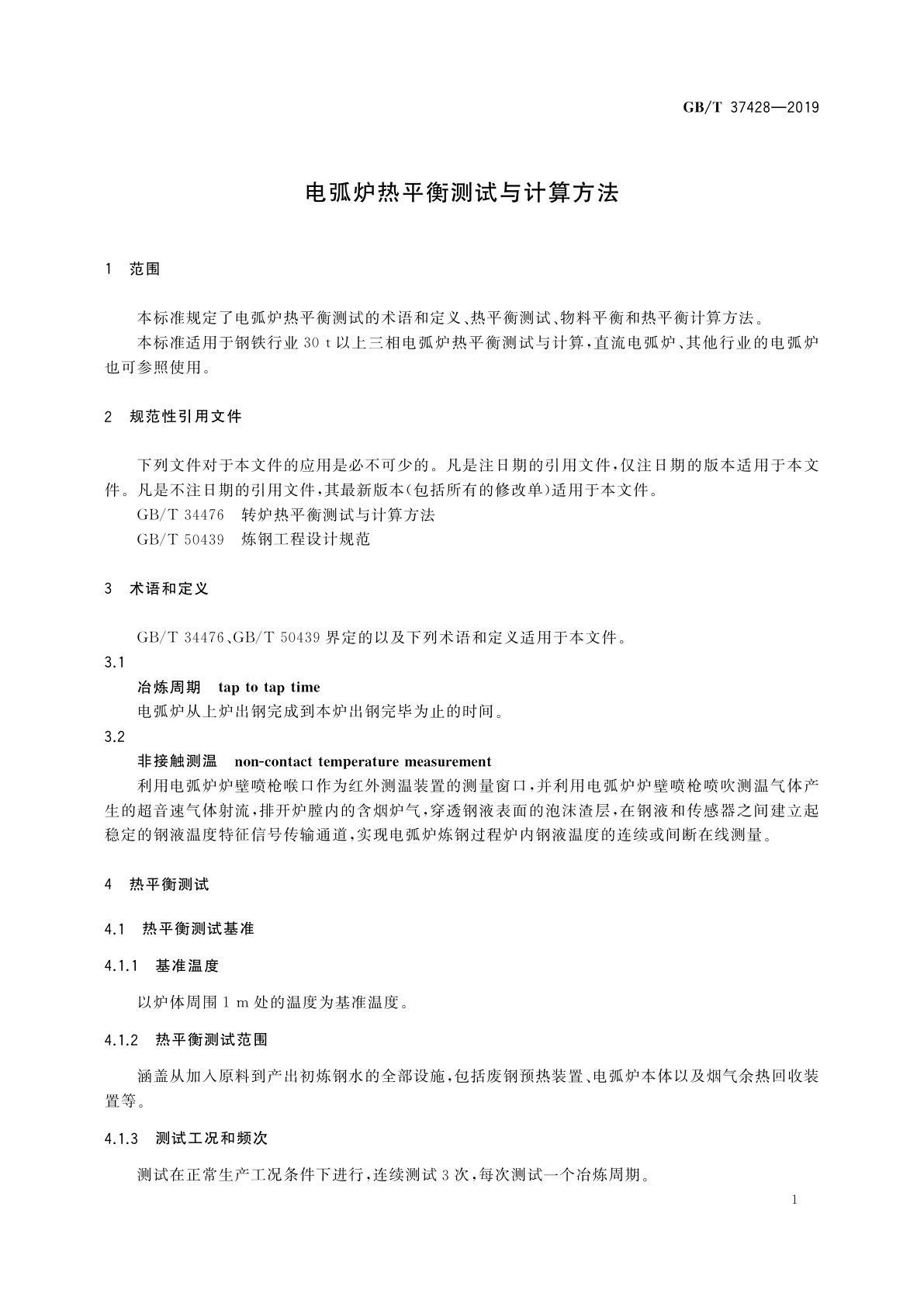GB/T 37428-2019 电弧炉热平衡测试与计算方法