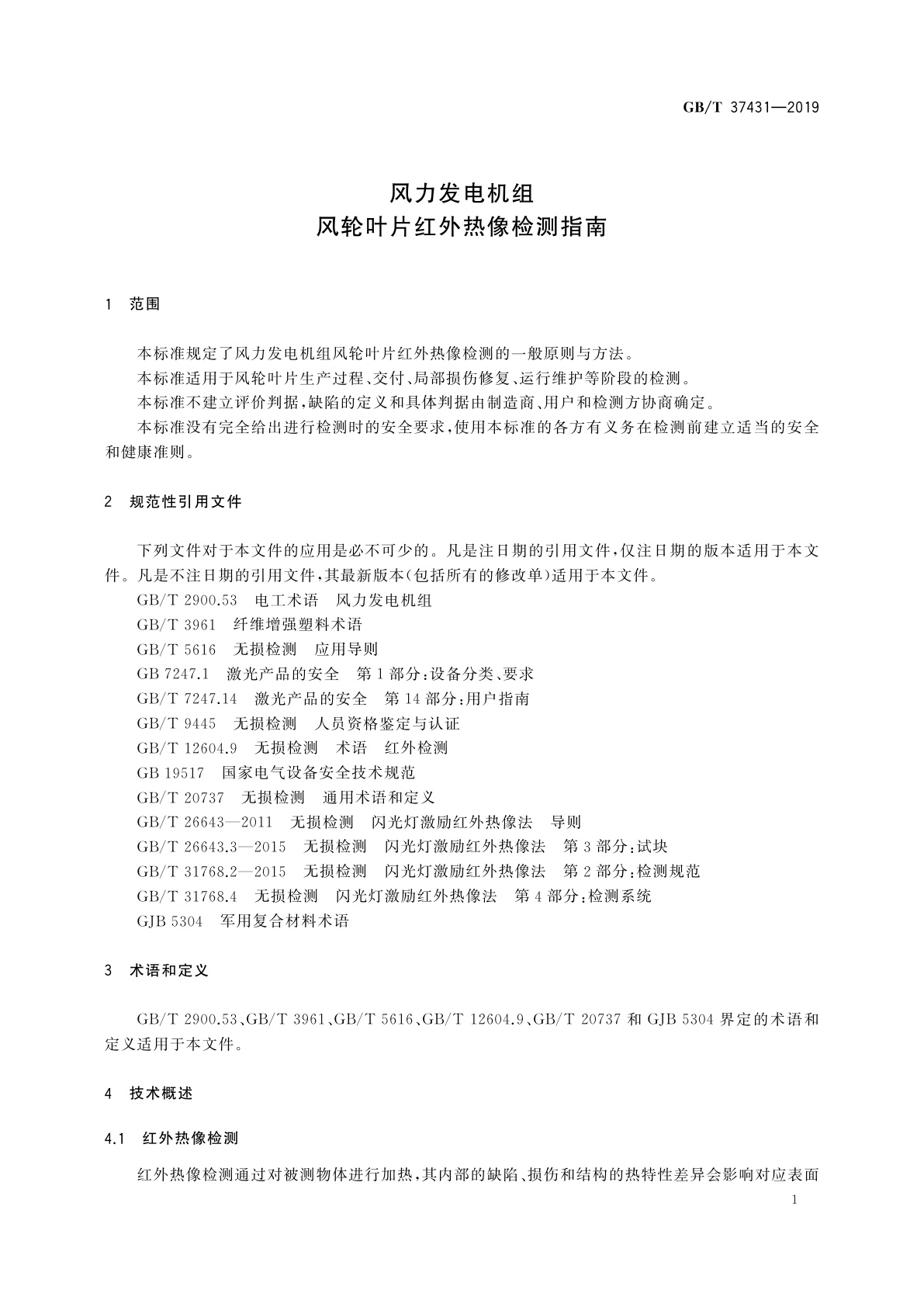 GB/T 37431-2019 风力发电机组　风轮叶片红外热像检测指南