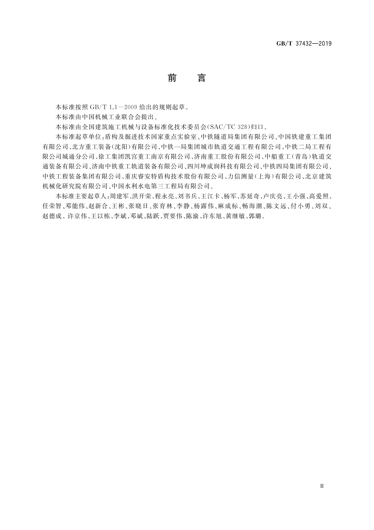 GB/T 37432-2019 全断面隧道掘进机再制造