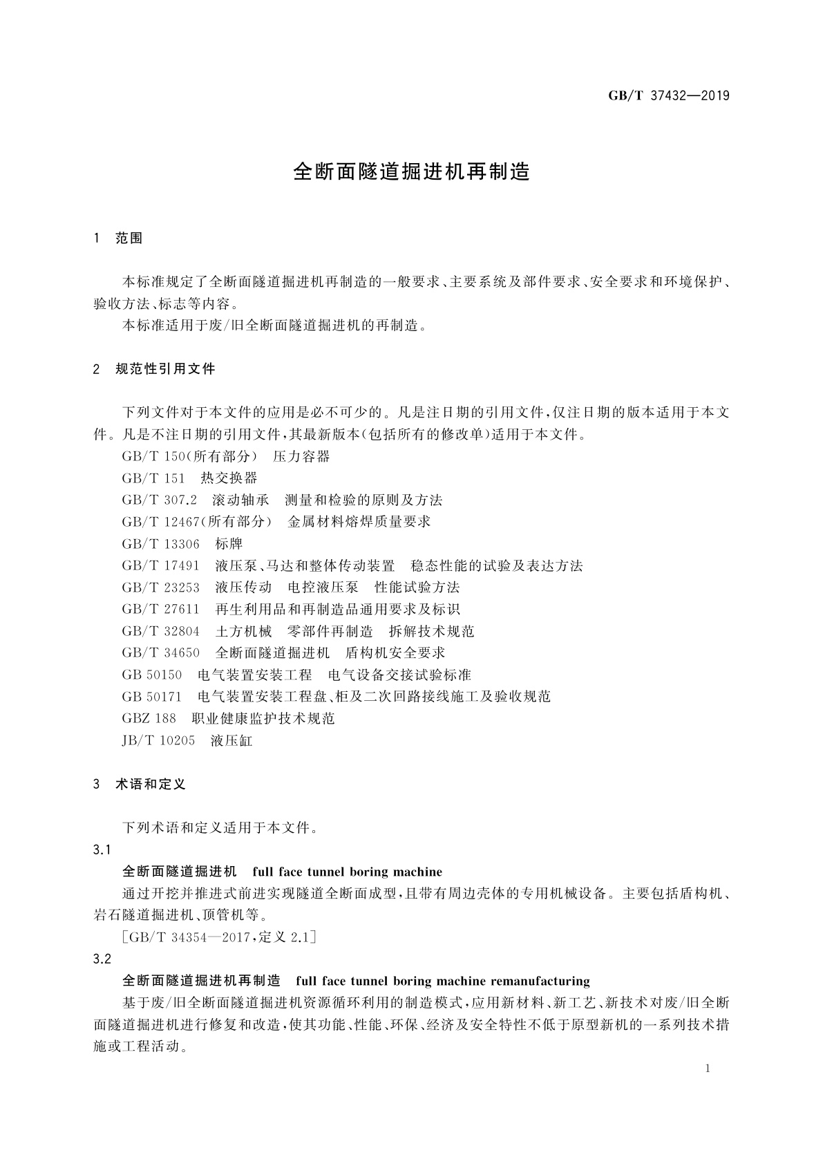 GB/T 37432-2019 全断面隧道掘进机再制造