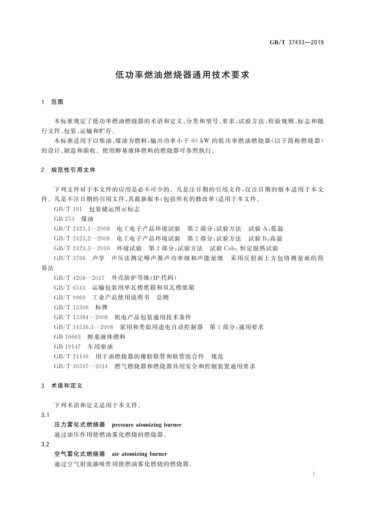GB/T 37433-2019 低功率燃油燃烧器通用技术要求