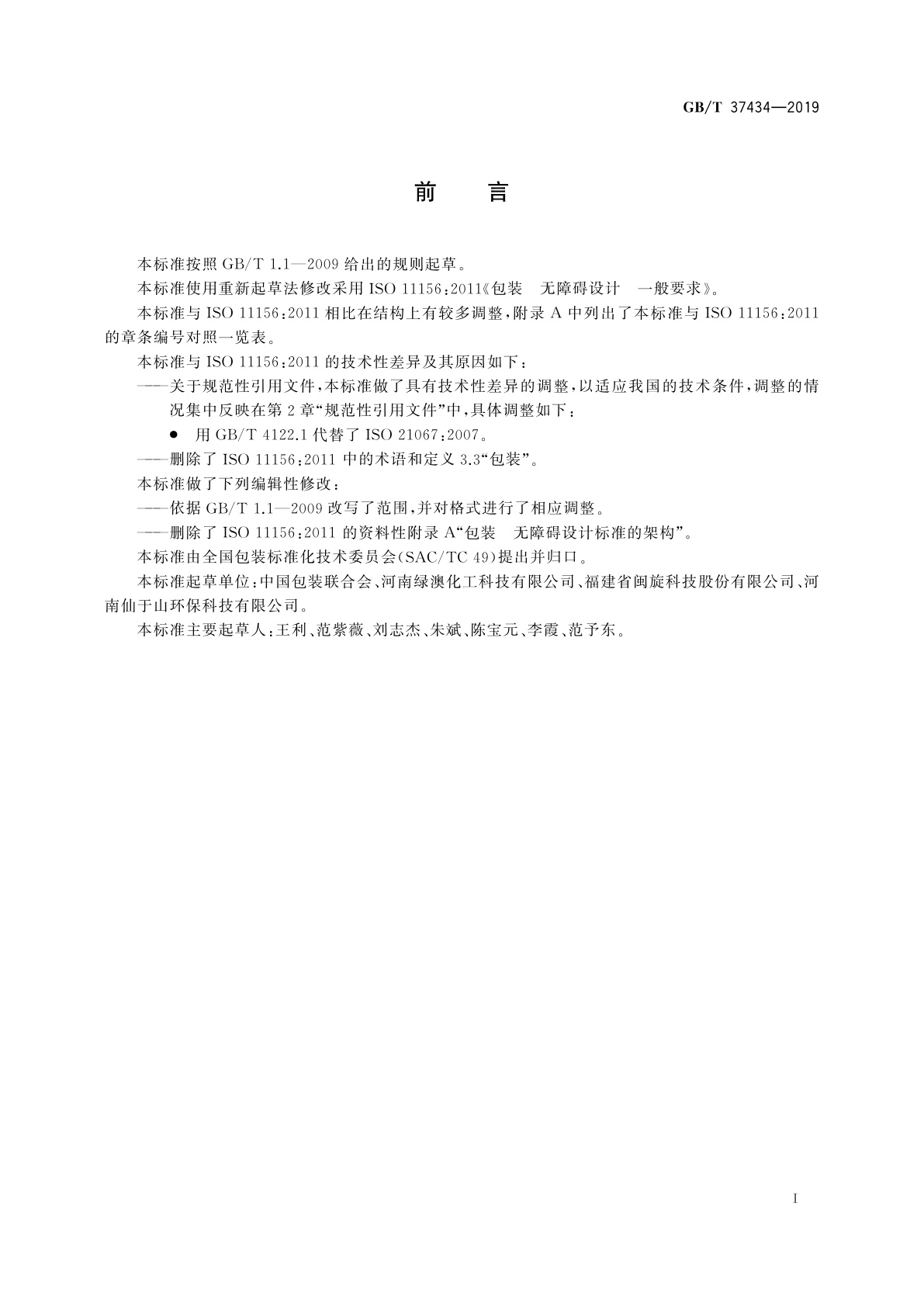 GB/T 37434-2019 包装　无障碍设计　一般要求