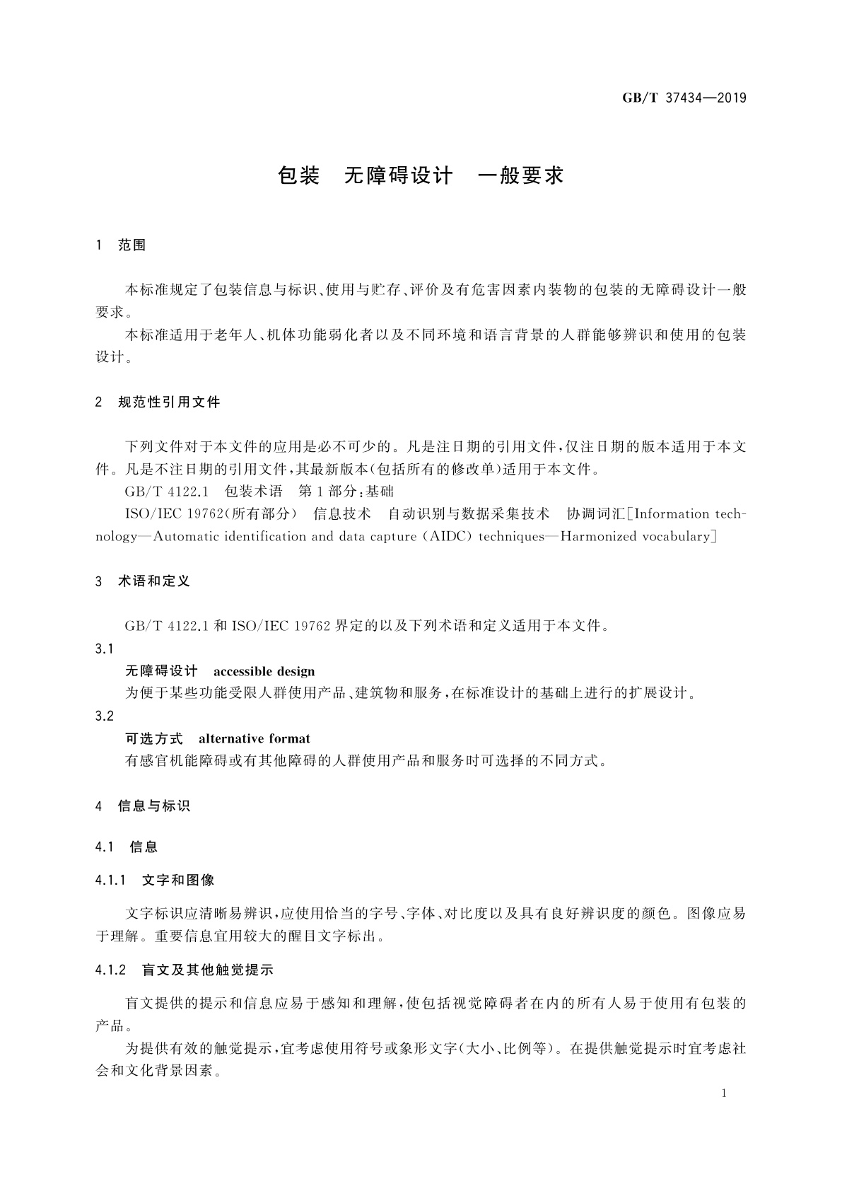 GB/T 37434-2019 包装　无障碍设计　一般要求