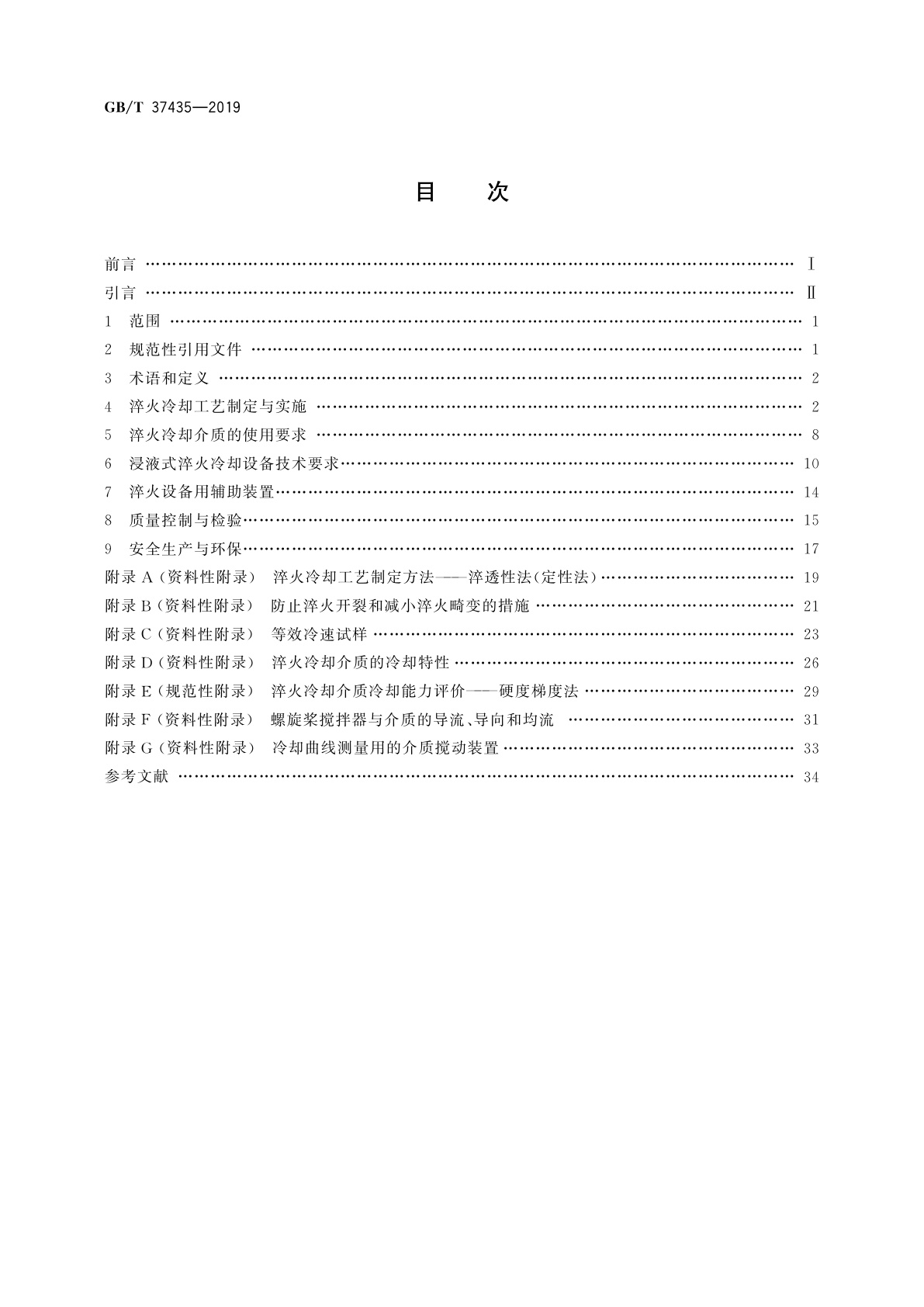GB/T 37435-2019 热处理冷却技术要求