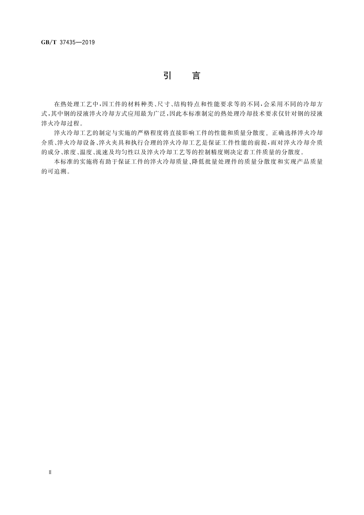 GB/T 37435-2019 热处理冷却技术要求