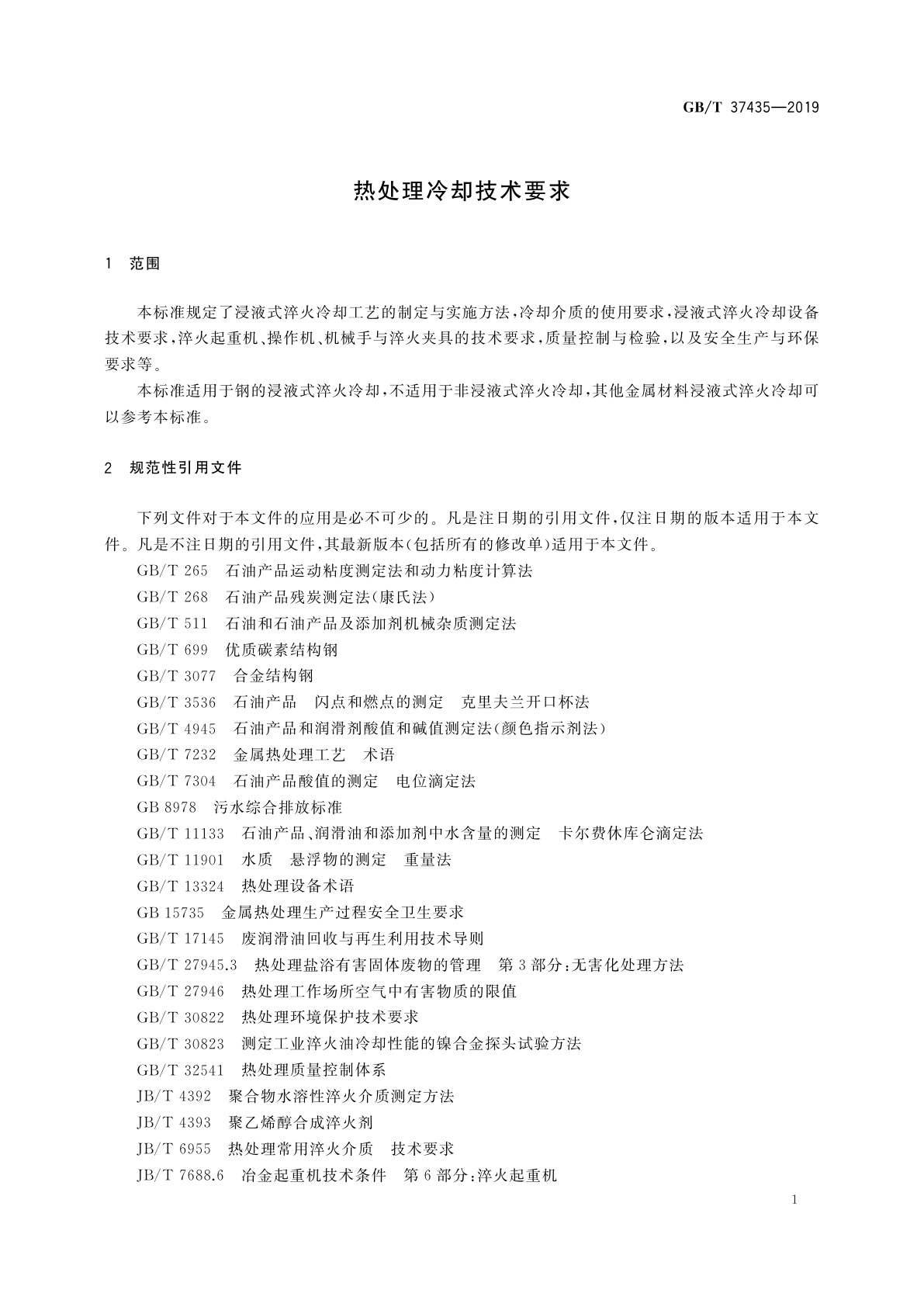 GB/T 37435-2019 热处理冷却技术要求
