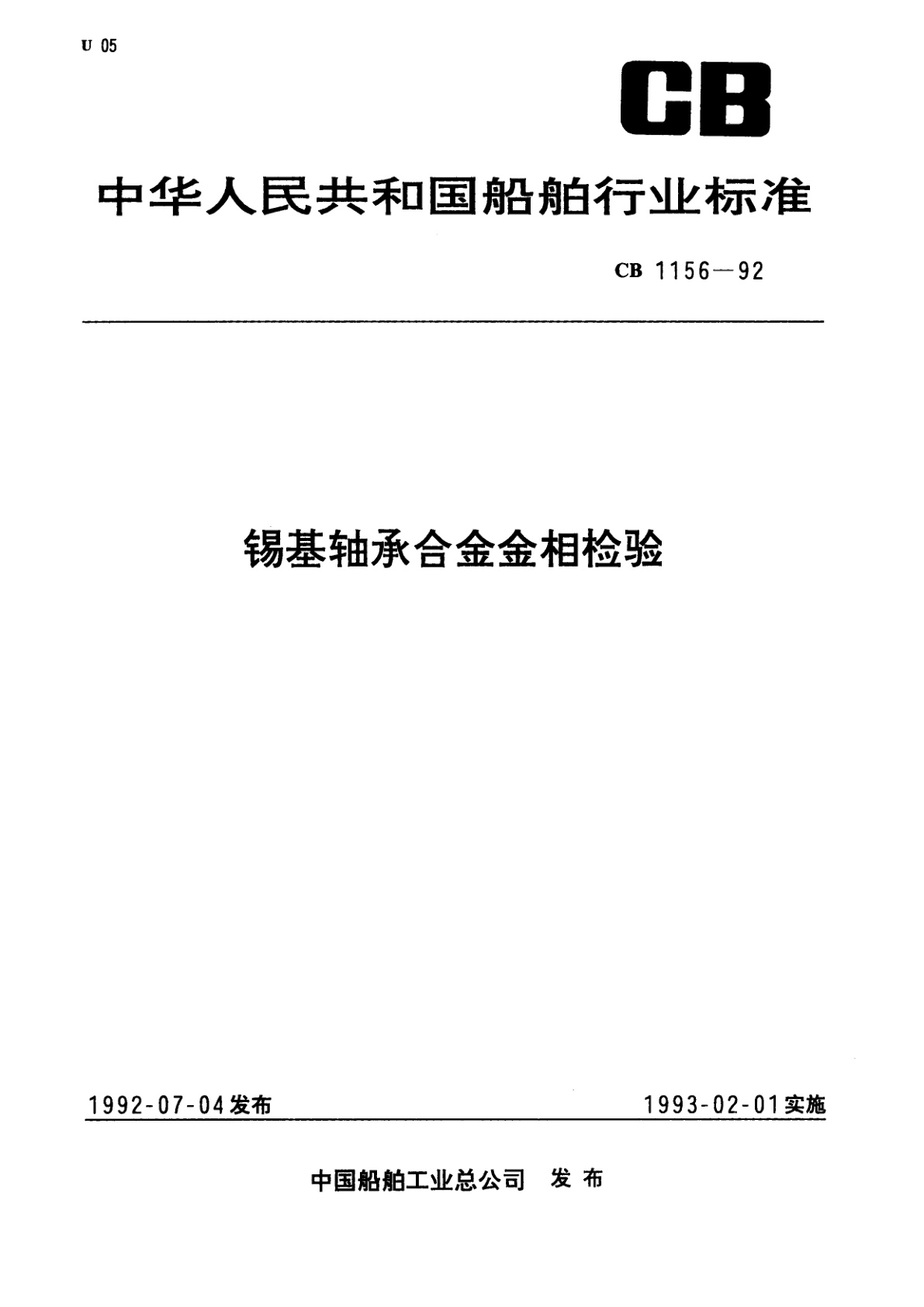 锡基轴承合金金相检验.pdf