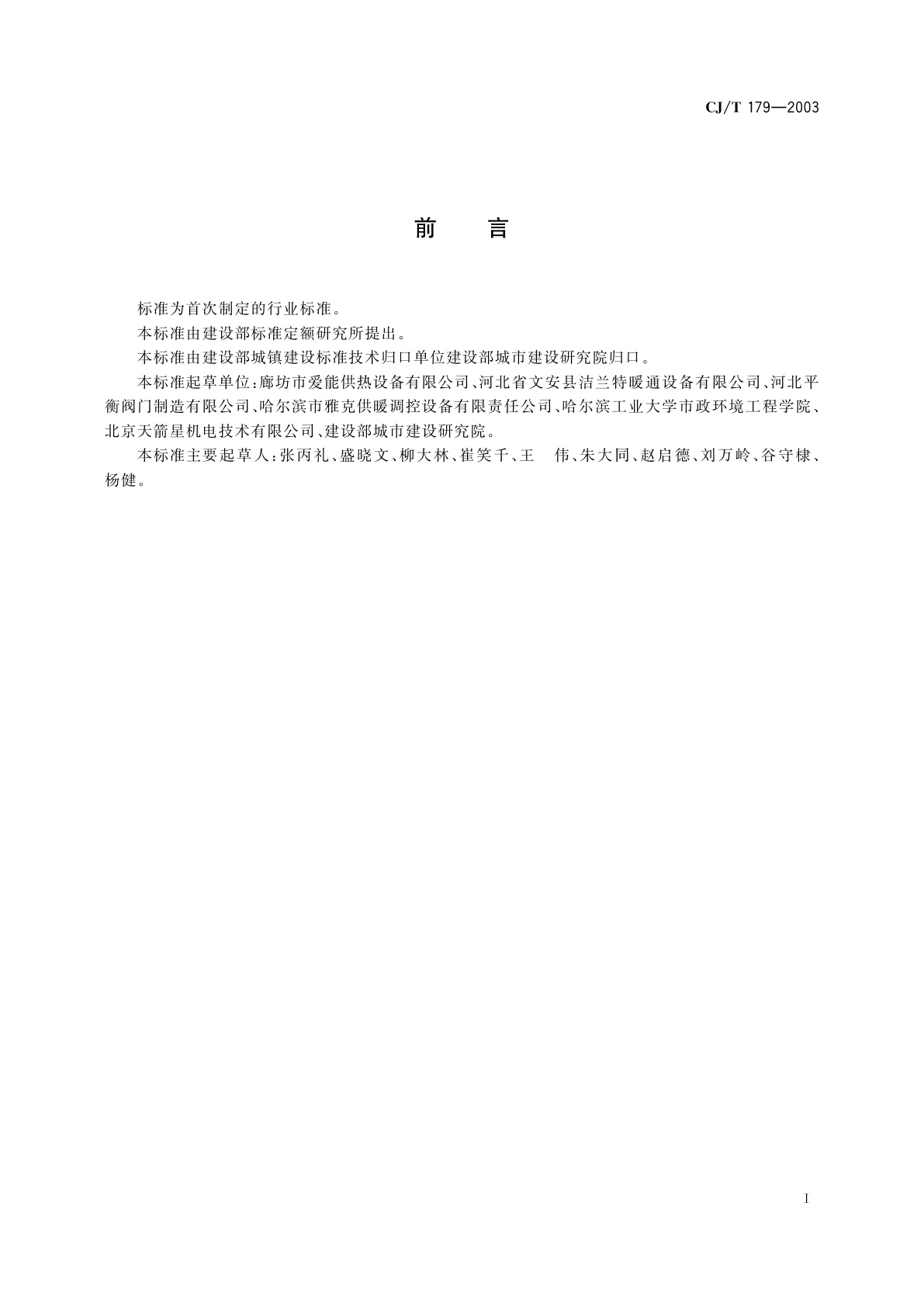 CJ/T 179-2003 自力式流量控制阀