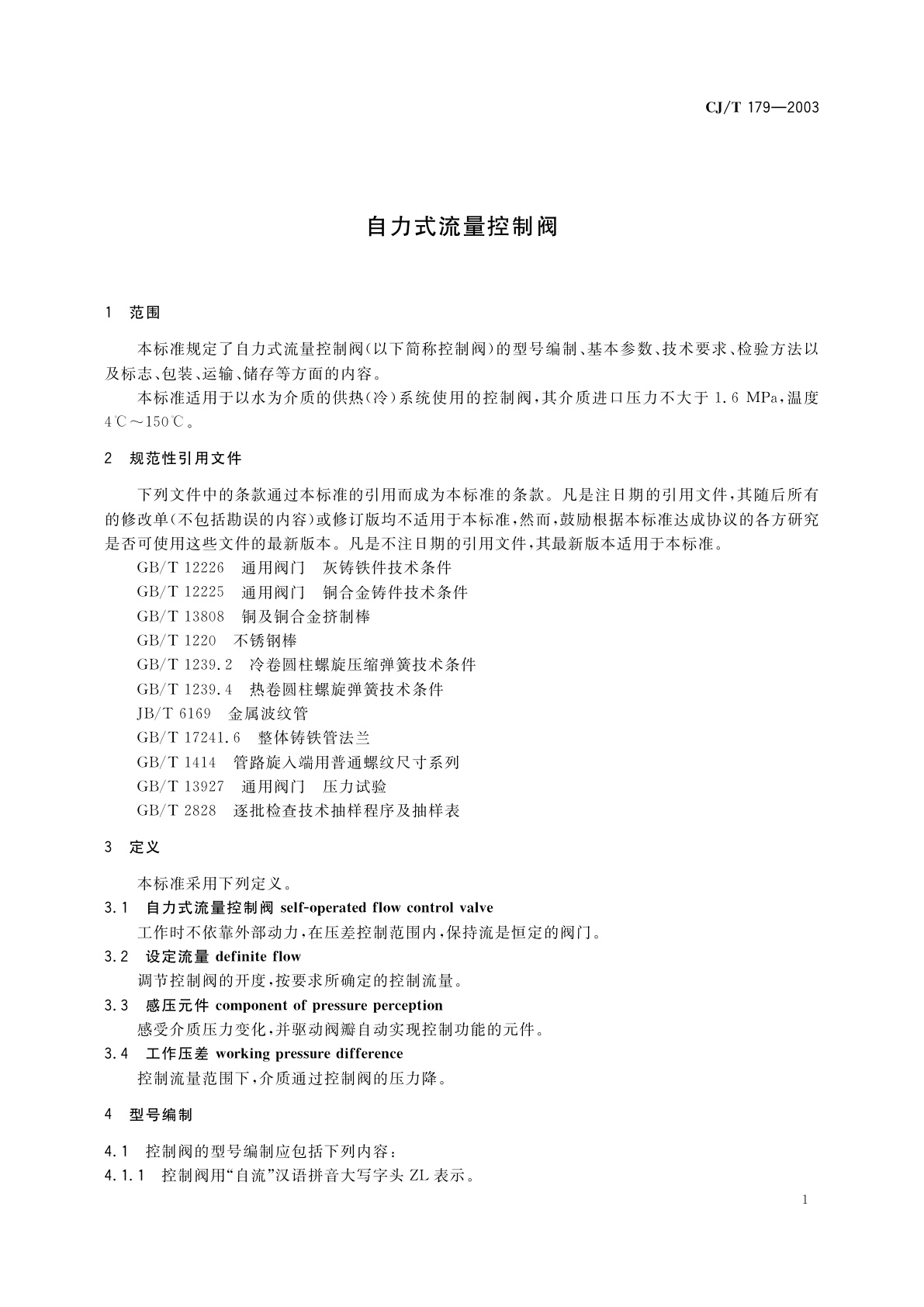 CJ/T 179-2003 自力式流量控制阀