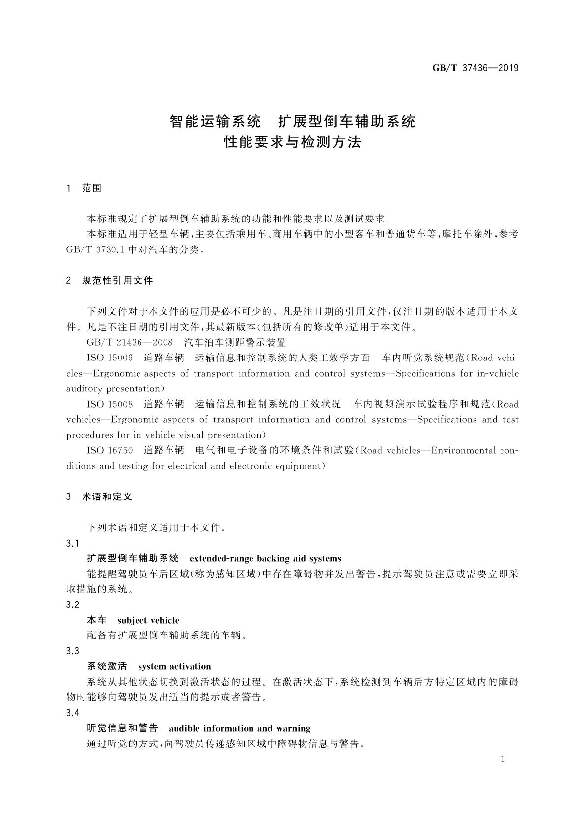 GB/T 37436-2019 智能运输系统　扩展型倒车辅助系统　性能要求与检测方法