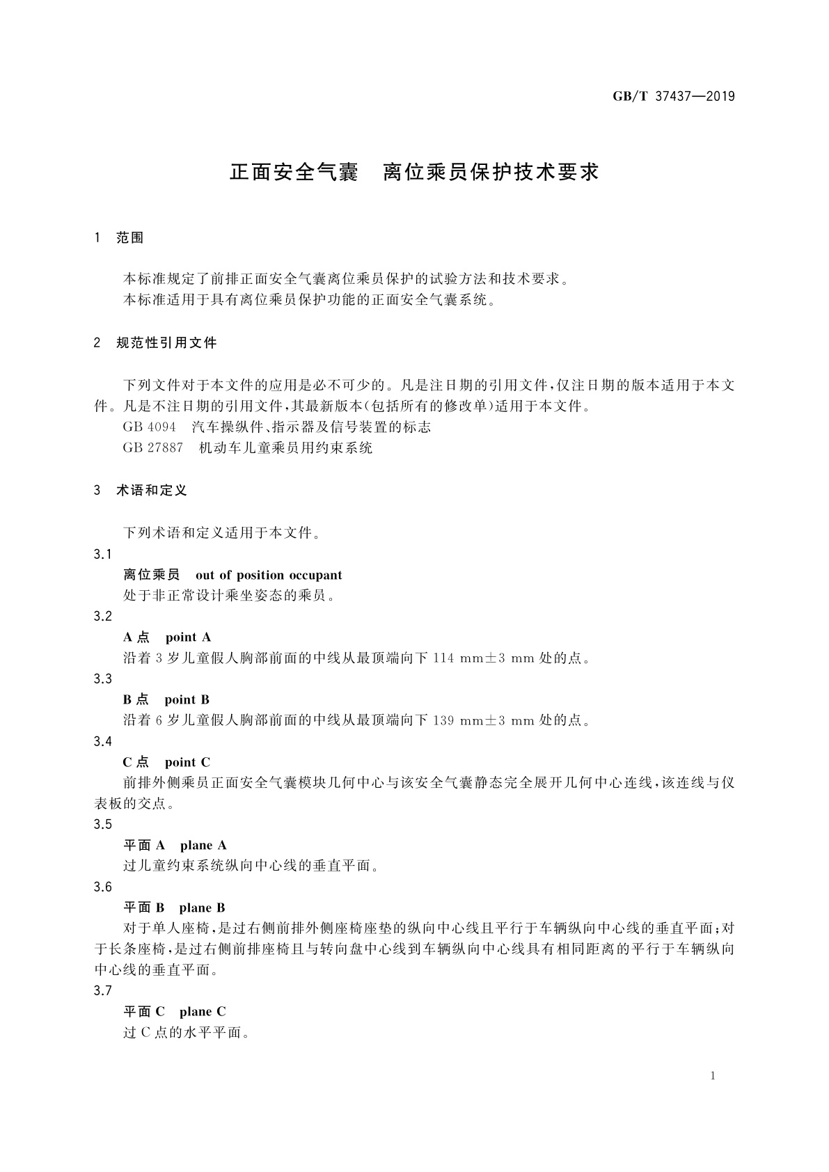 GB/T 37437-2019 正面安全气囊　离位乘员保护技术要求