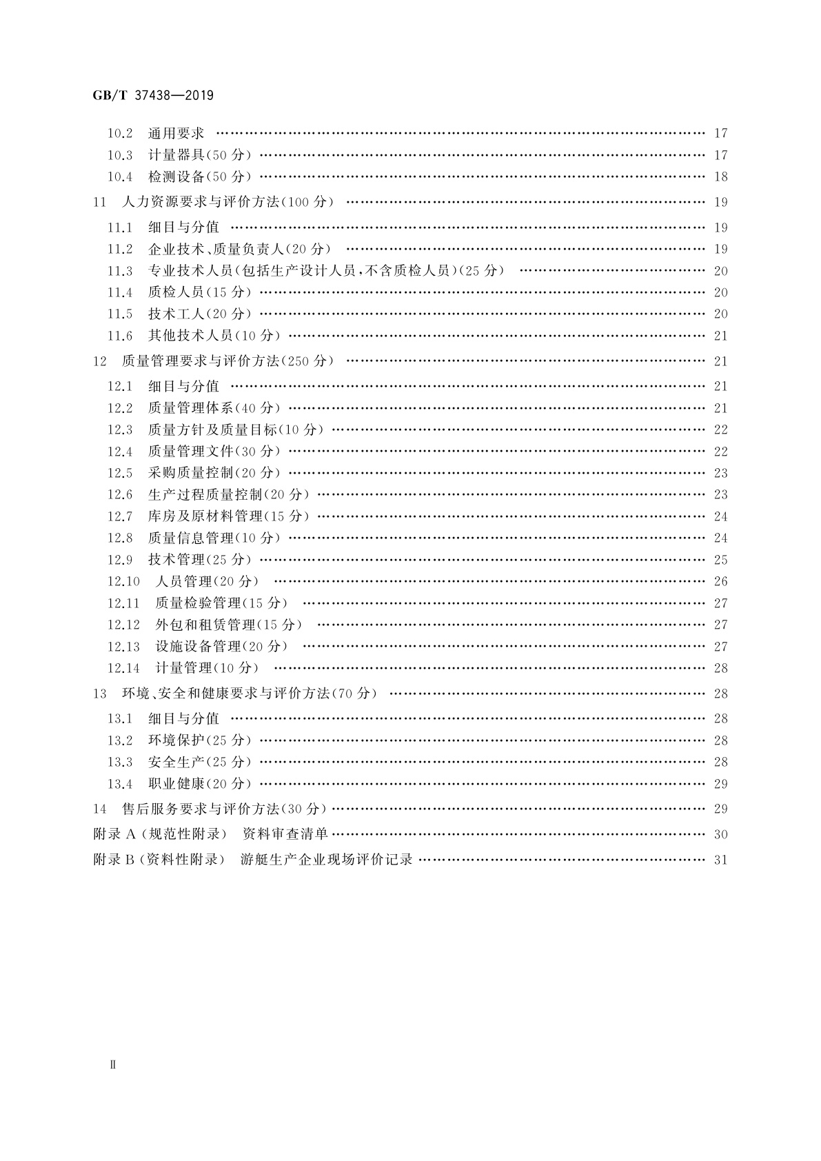 GB/T 37438-2019 游艇生产企业生产条件基本要求及其评价方法