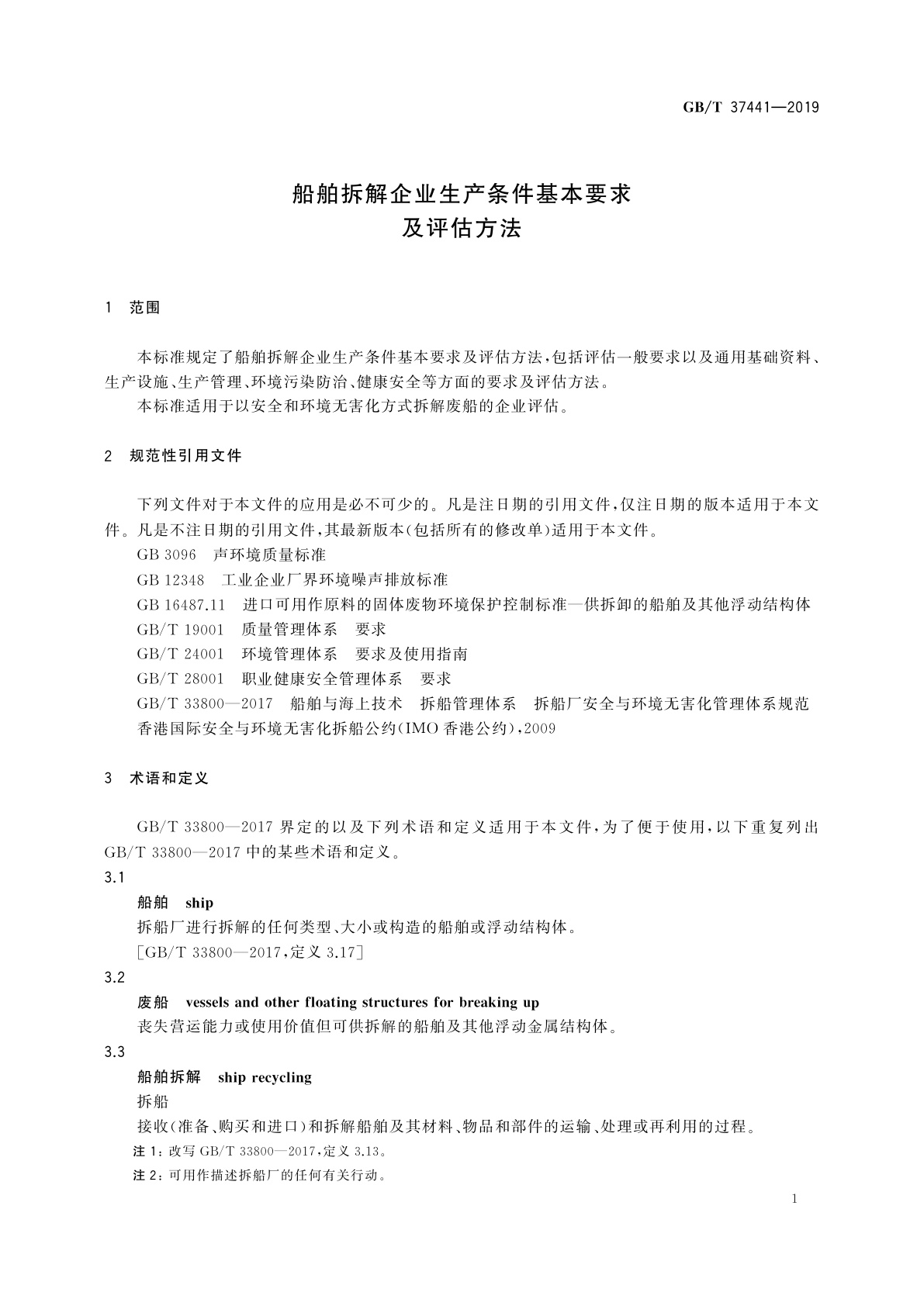 GB/T 37441-2019 船舶拆解企业生产条件基本要求及评估方法