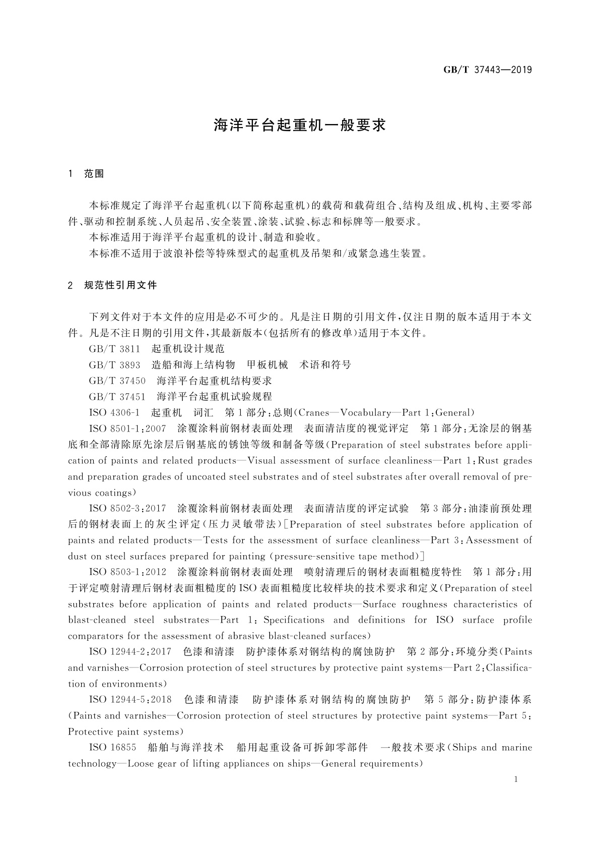 GB/T 37443-2019 海洋平台起重机一般要求