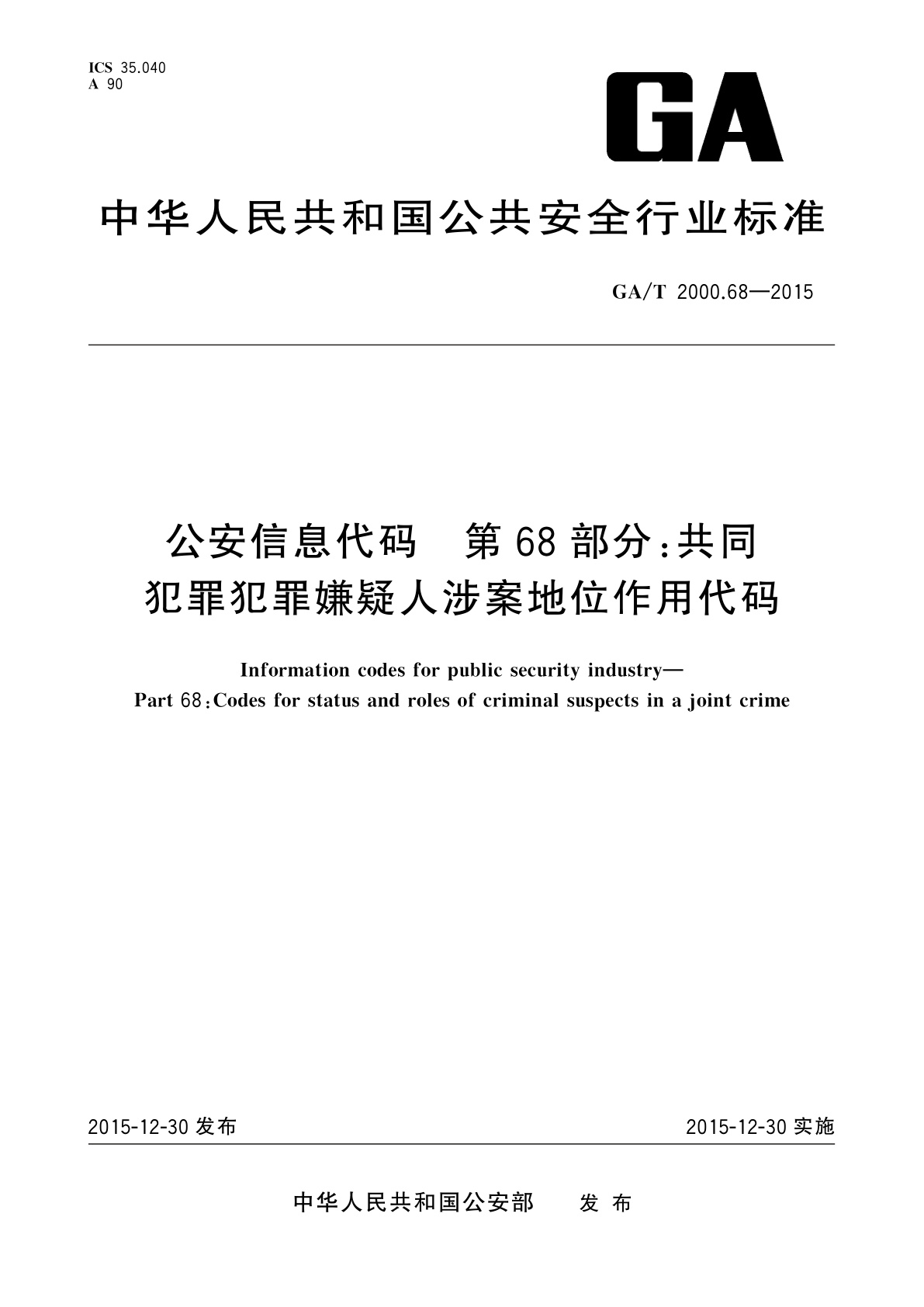 GA/T 2000.68-2015 公安信息代码　第68部分：共同犯罪犯罪嫌疑人涉案地位作用代码