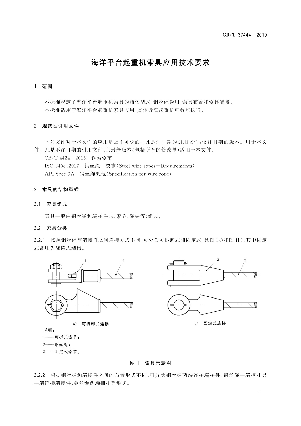 GB/T 37444-2019 海洋平台起重机索具应用技术要求