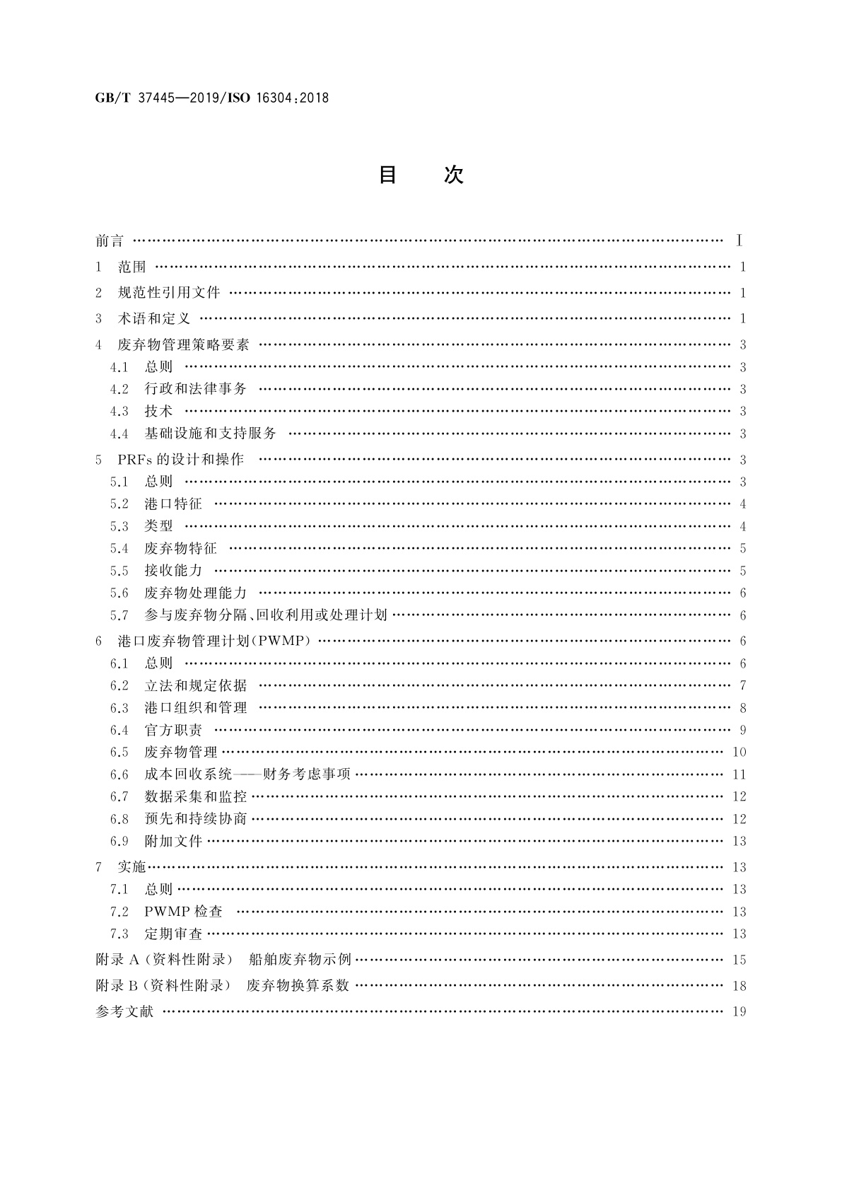 GB/T 37445-2019 船舶与海上技术　海上环境保护　港口废弃物接收设施的布置和管理
