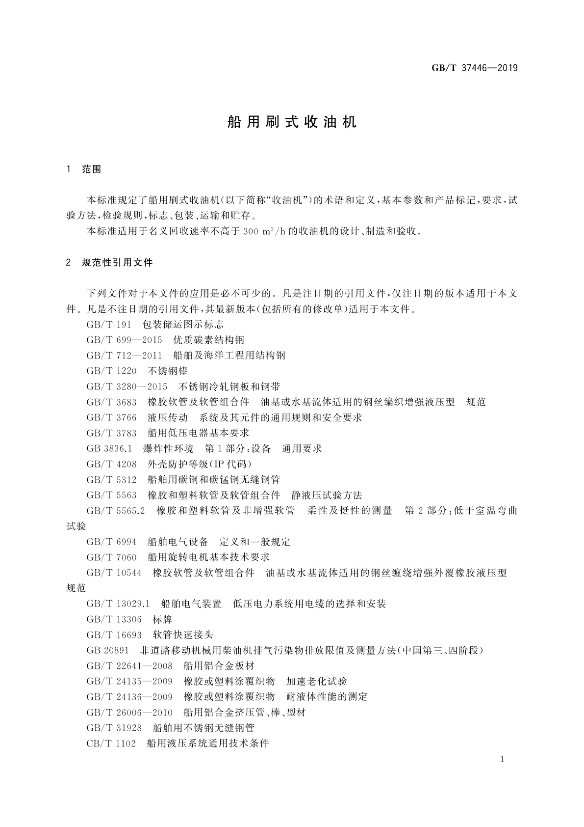 GB/T 37446-2019 船用刷式收油机