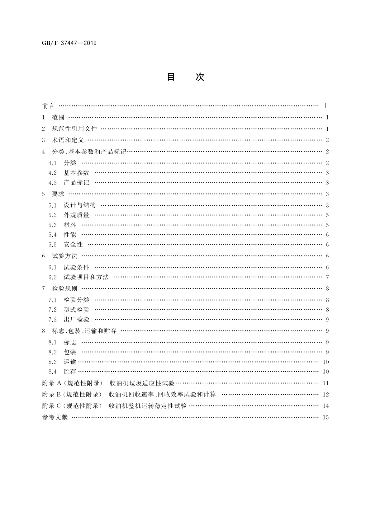 GB/T 37447-2019 船用带式收油机