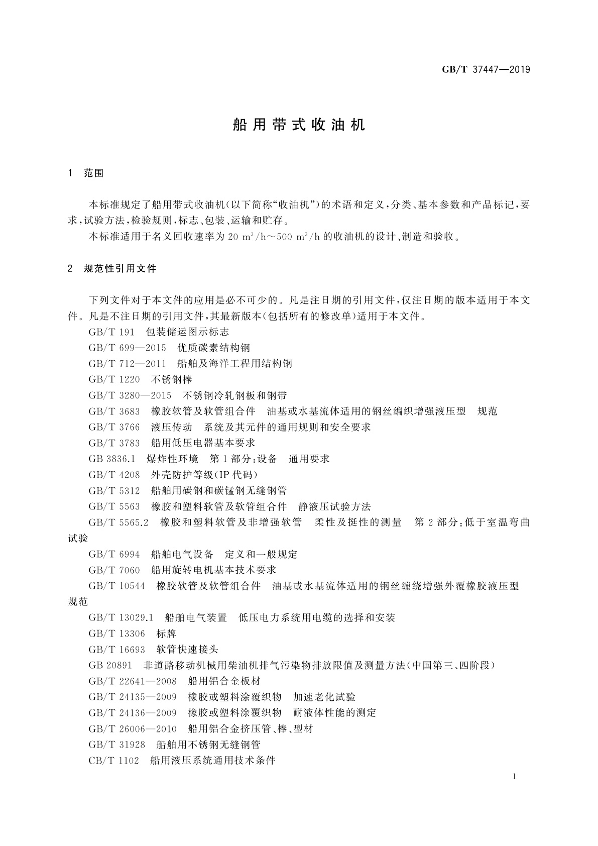 GB/T 37447-2019 船用带式收油机