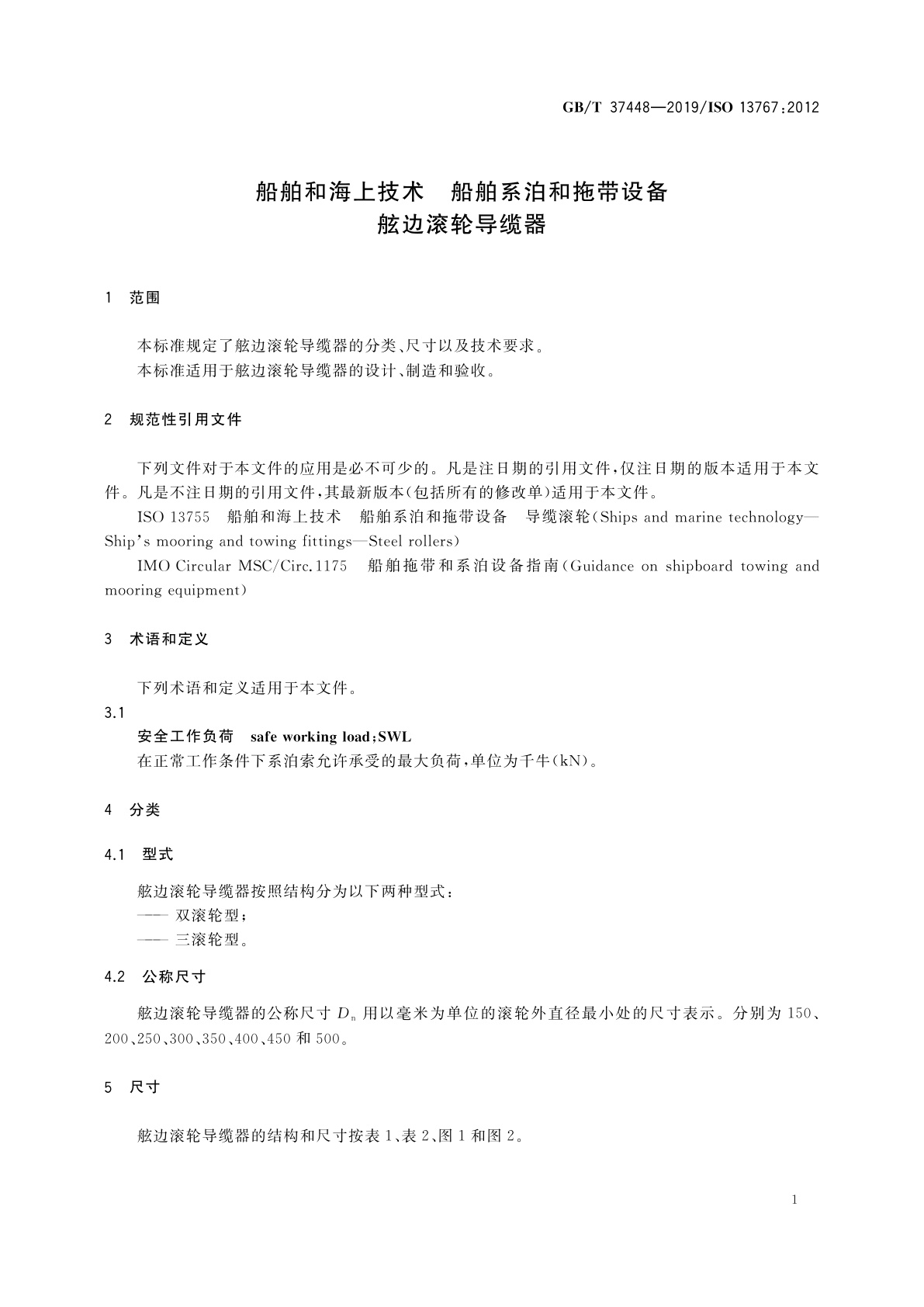 GB/T 37448-2019 船舶和海上技术　船舶系泊和拖带设备　舷边滚轮导缆器