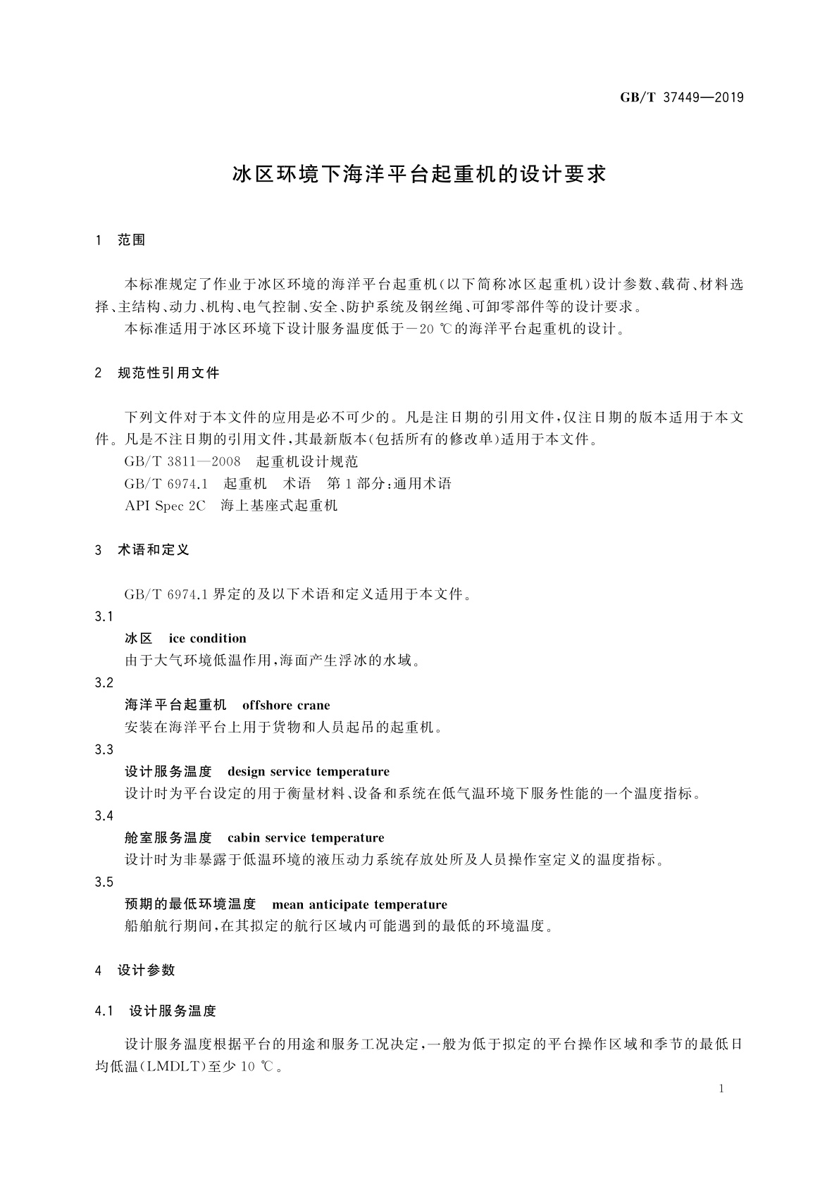 GB/T 37449-2019 冰区环境下海洋平台起重机的设计要求