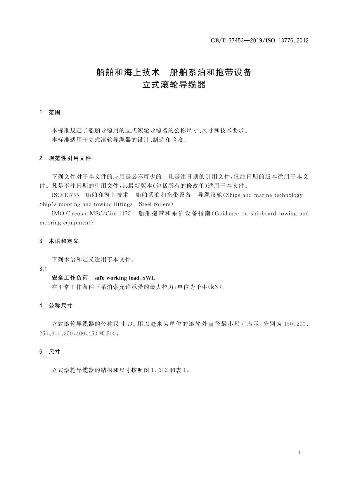 GB/T 37453-2019 船舶和海上技术　船舶系泊和拖带设备　立式滚轮导缆器