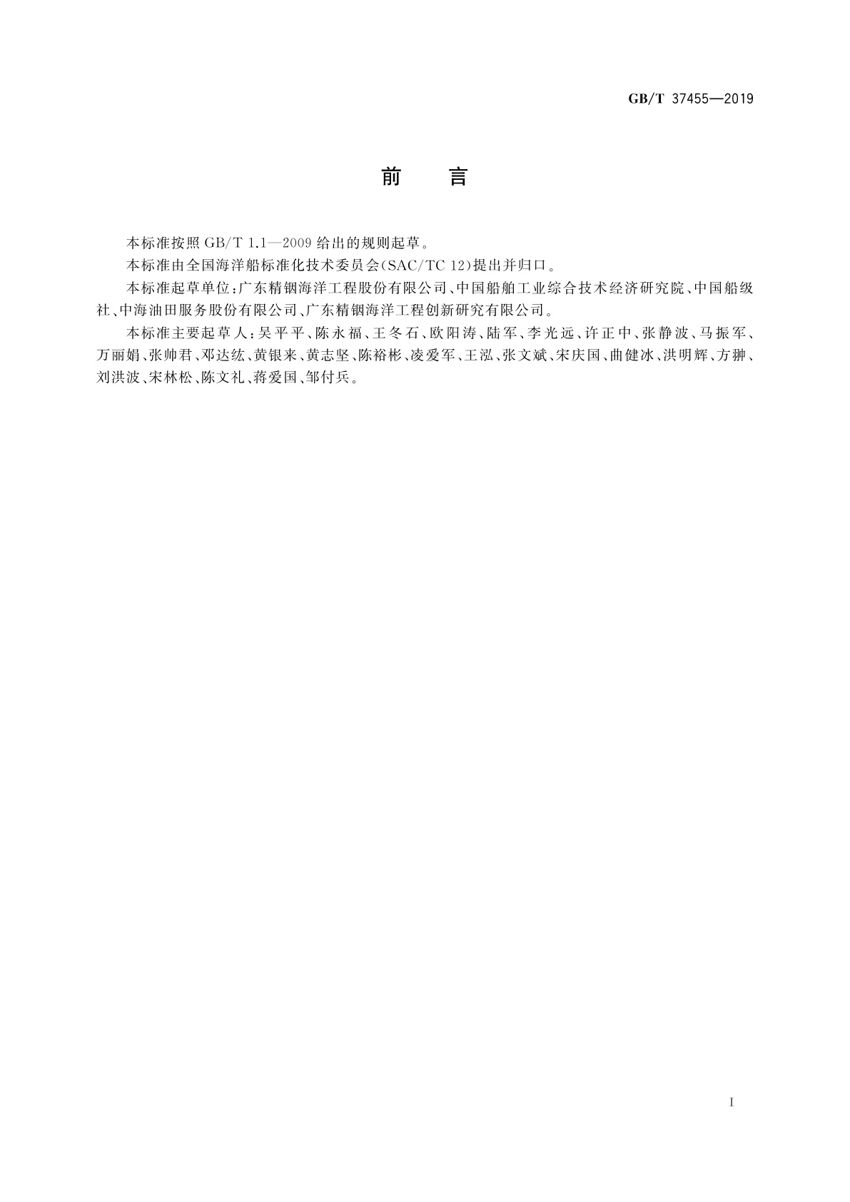 GB/T 37455-2019 海洋平台液压环梁升降装置