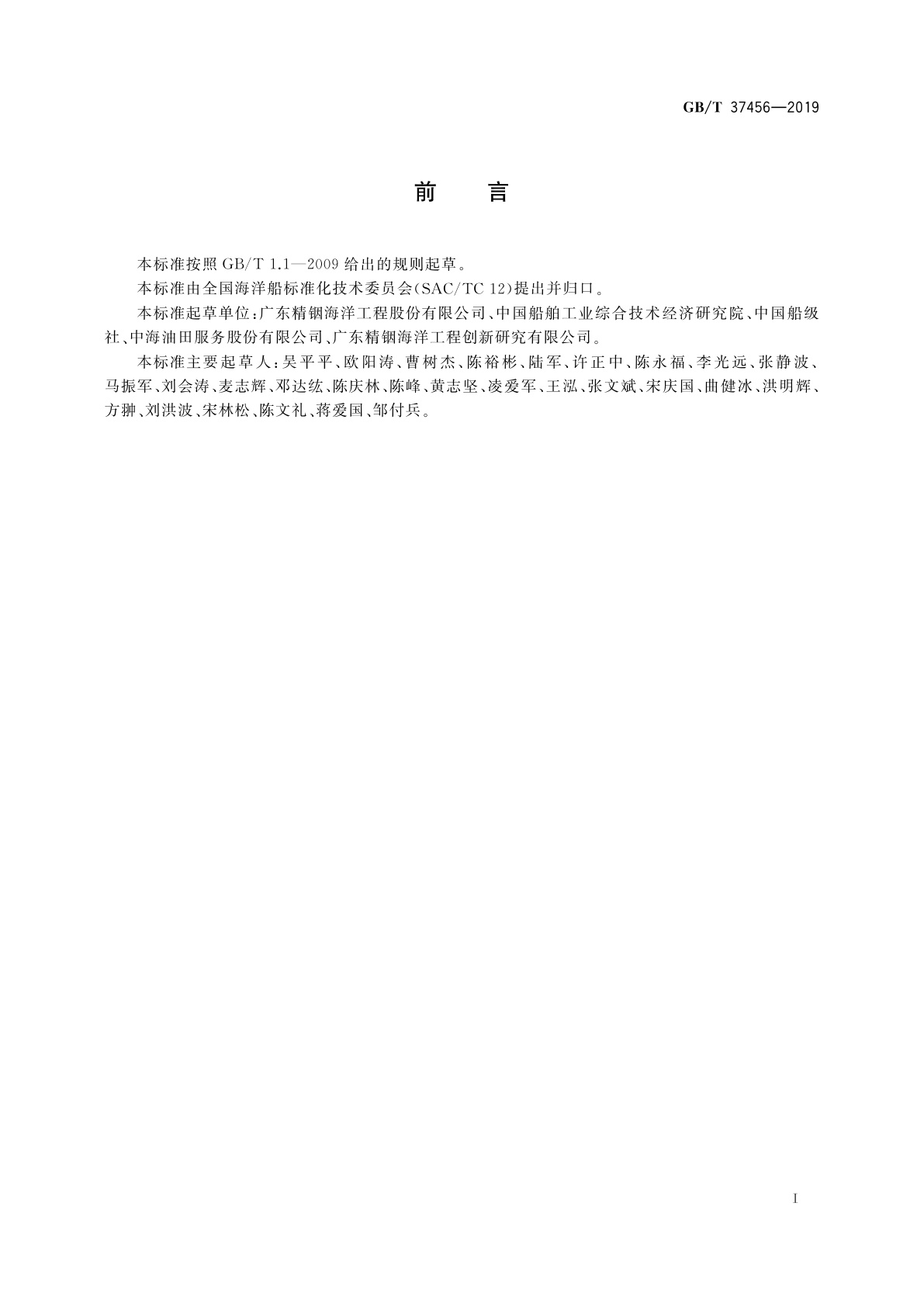 GB/T 37456-2019 海洋平台电驱动齿轮齿条升降装置