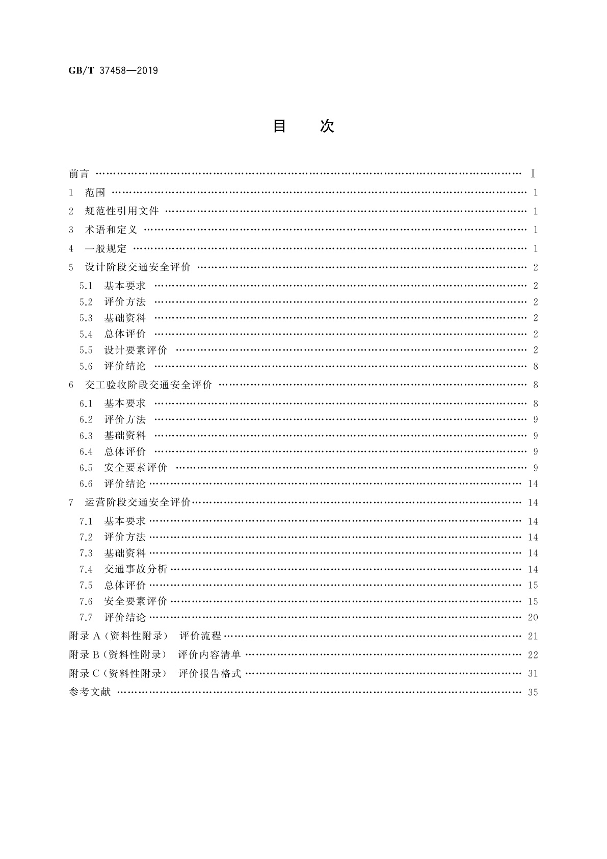 GB/T 37458-2019 城郊干道交通安全评价指南