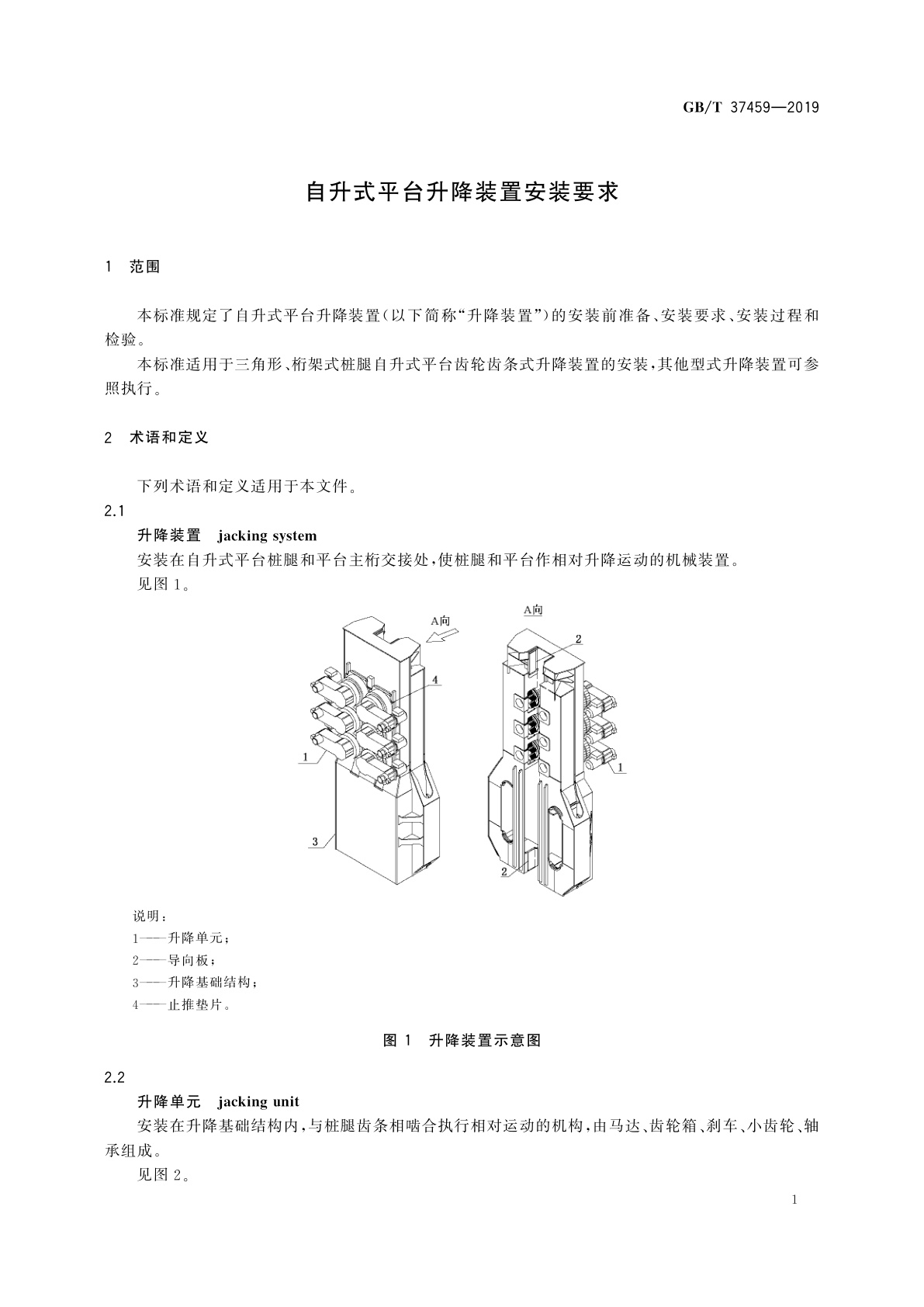 GB/T 37459-2019 自升式平台升降装置安装要求