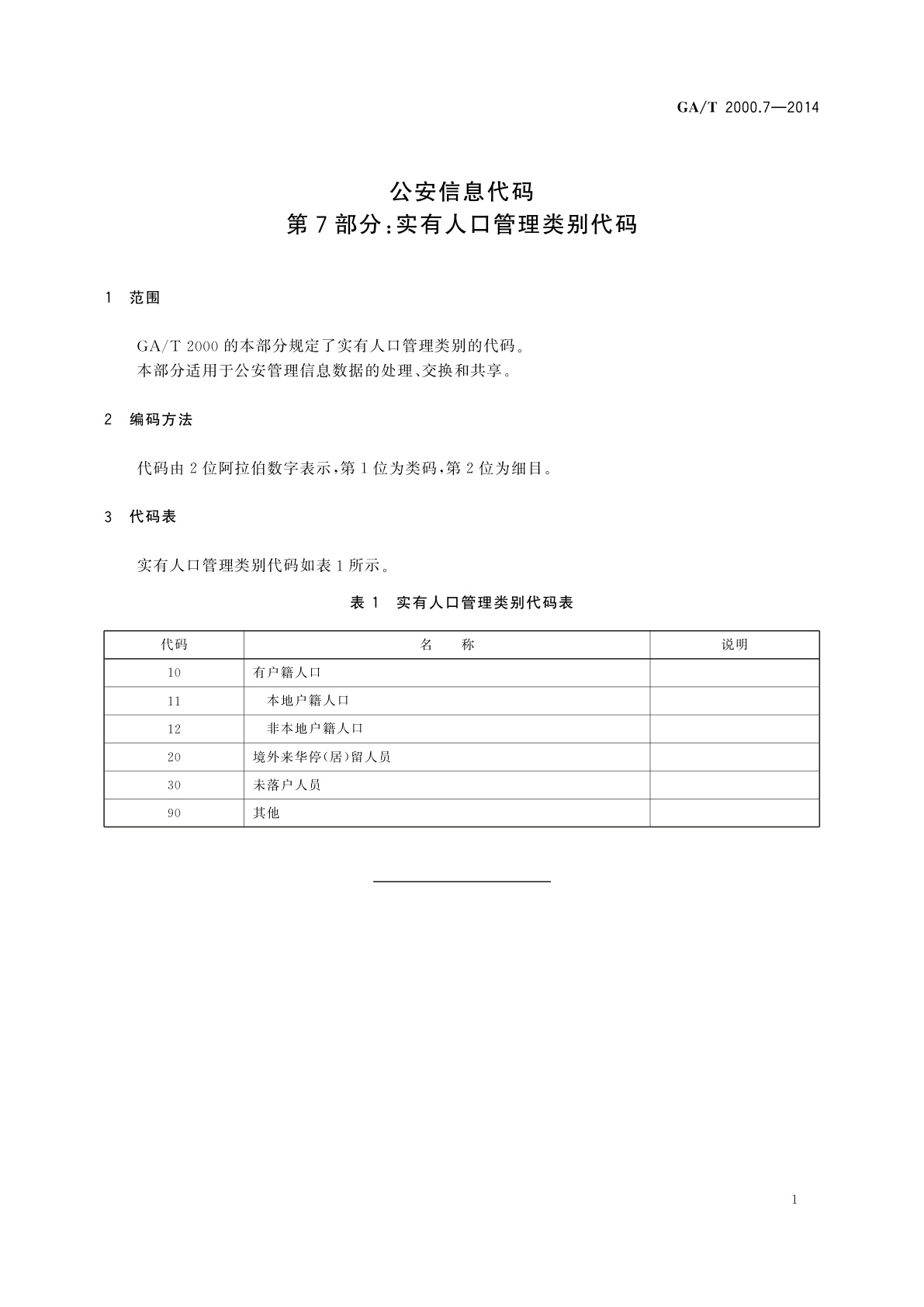 GA/T 2000.7-2014 公安信息代码　第7部分：实有人口管理类别代码